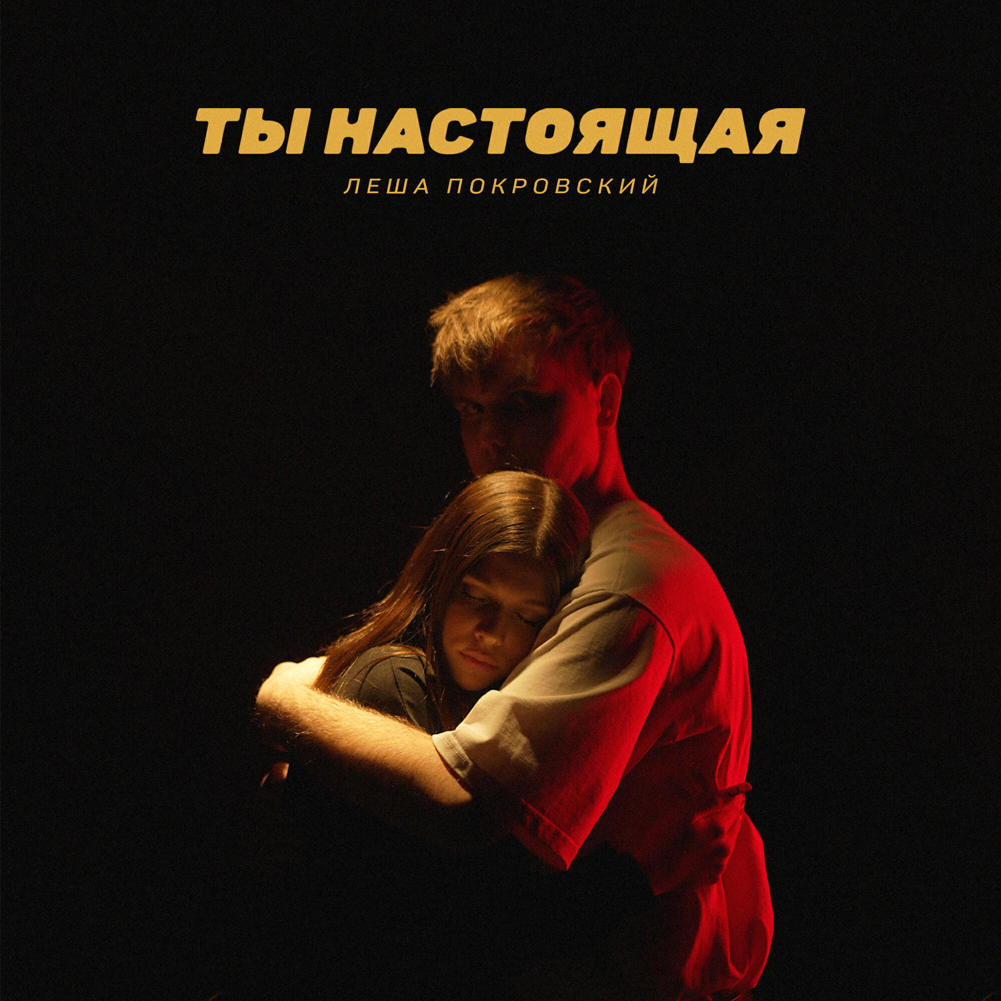 Релиз Ты настоящая