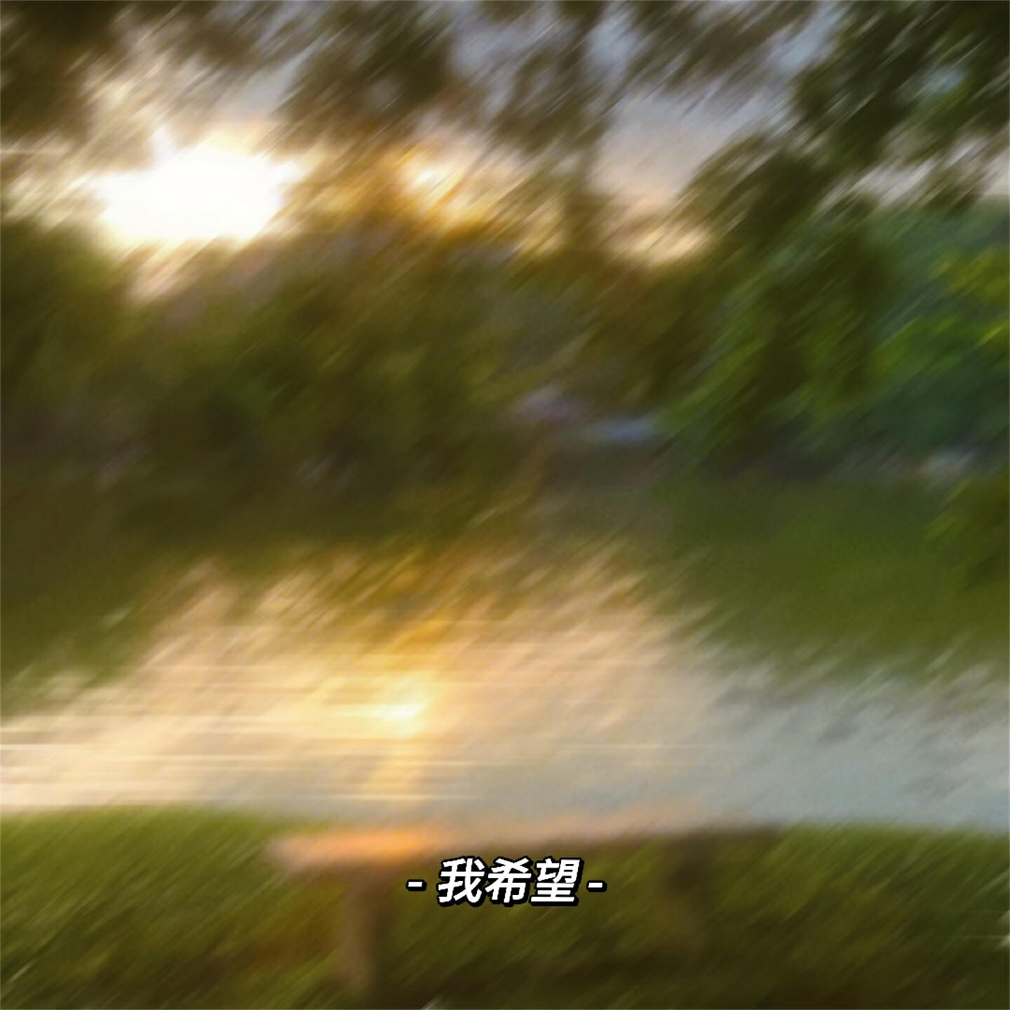 Релиз 我希望