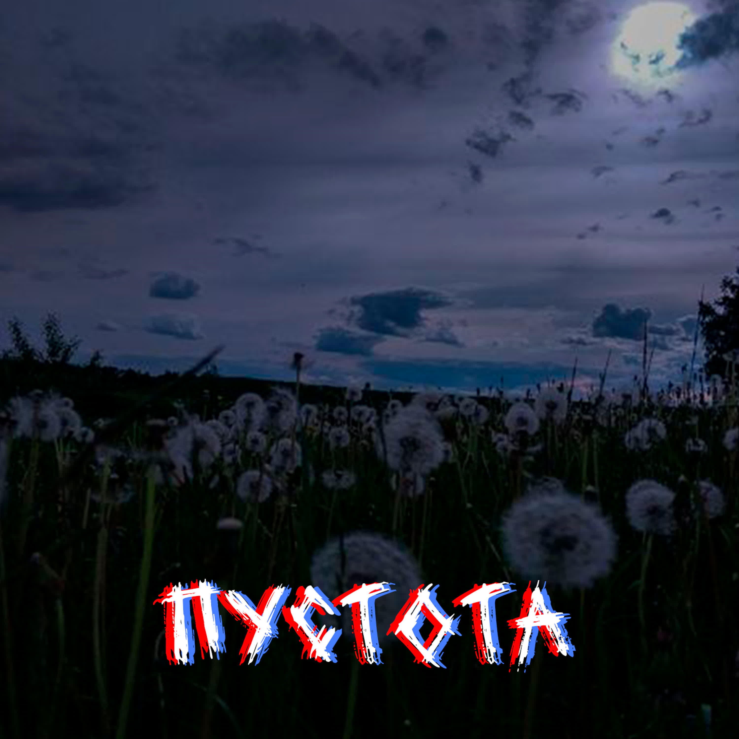 Релиз пустота