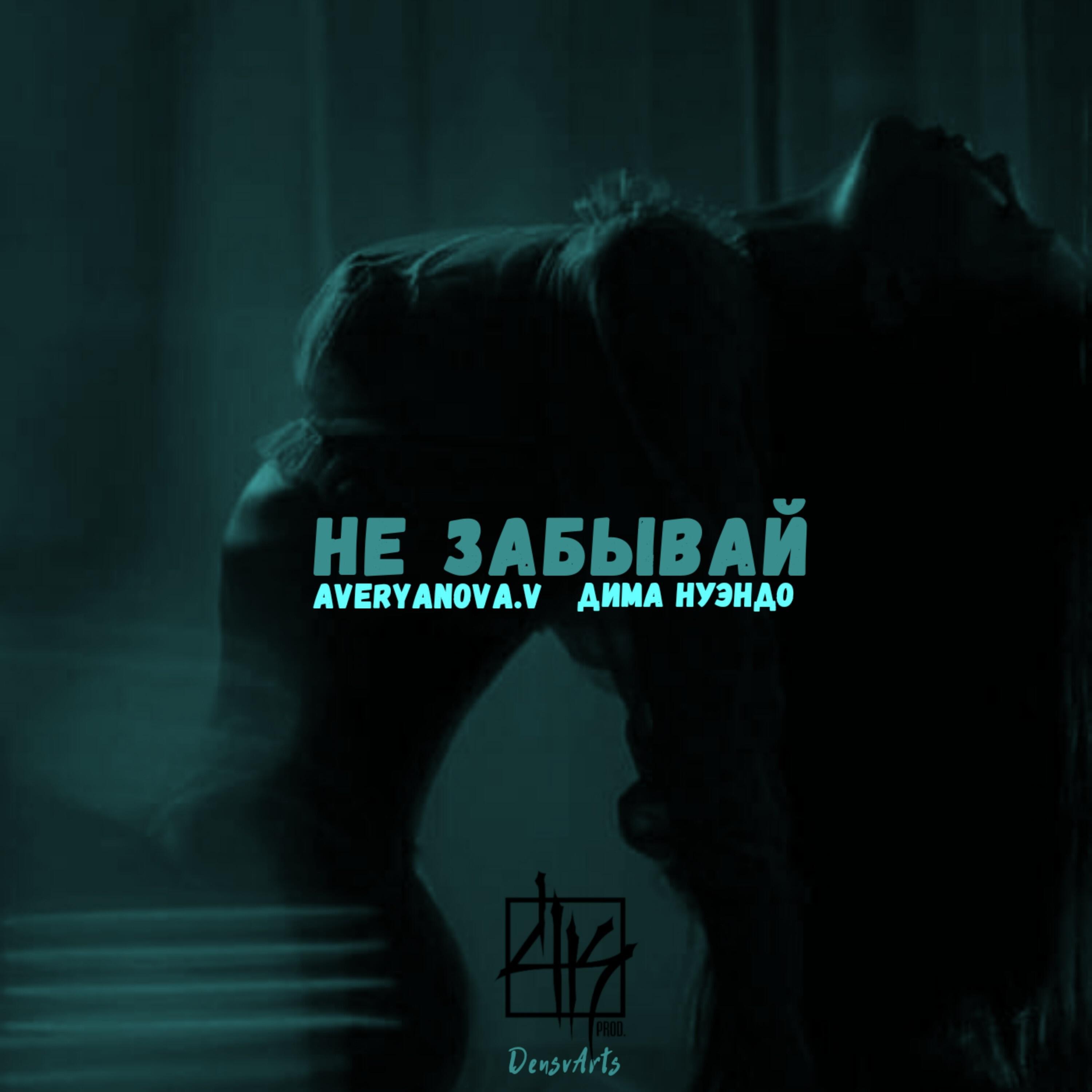 Релиз Не забывай