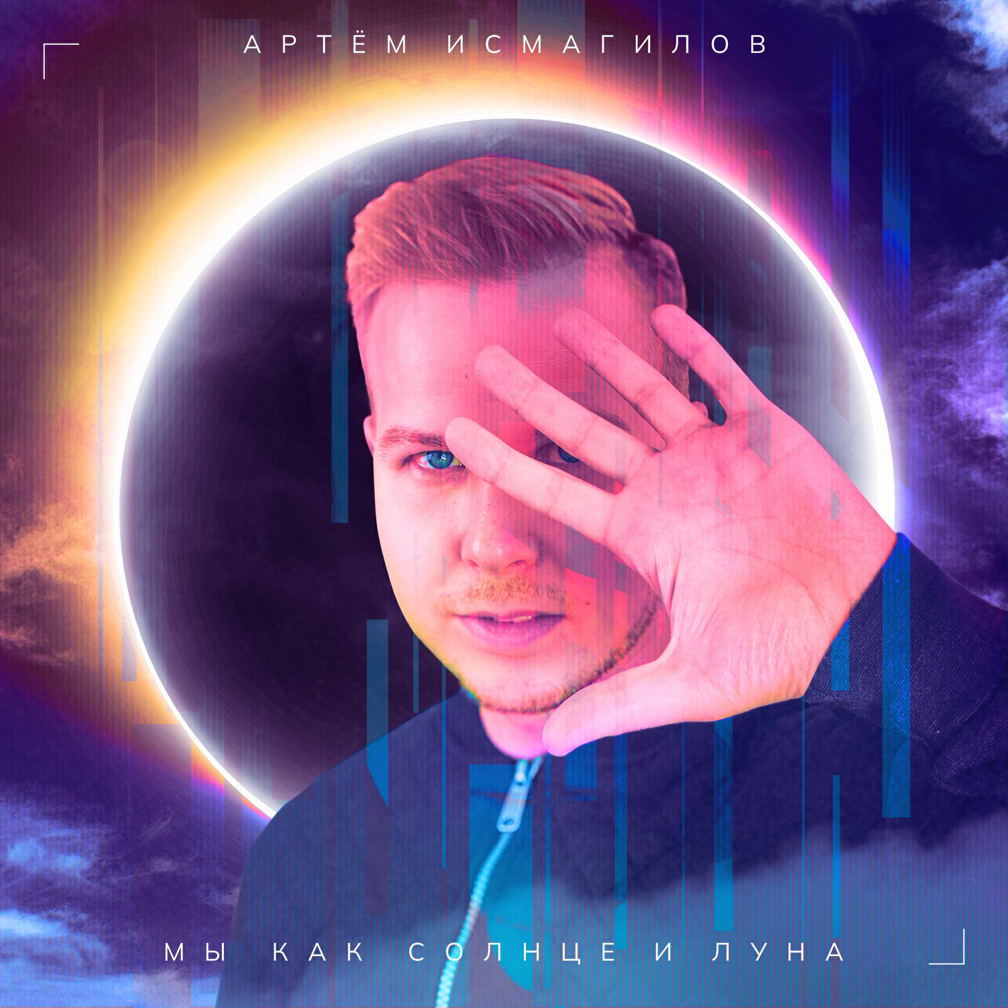 Релиз Мы как солнце и луна