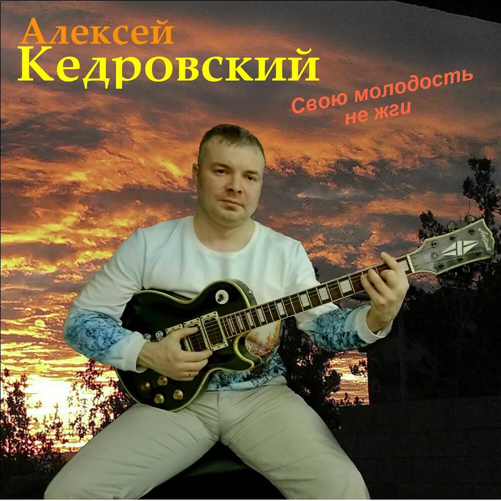 Релиз Свою молодость не жги