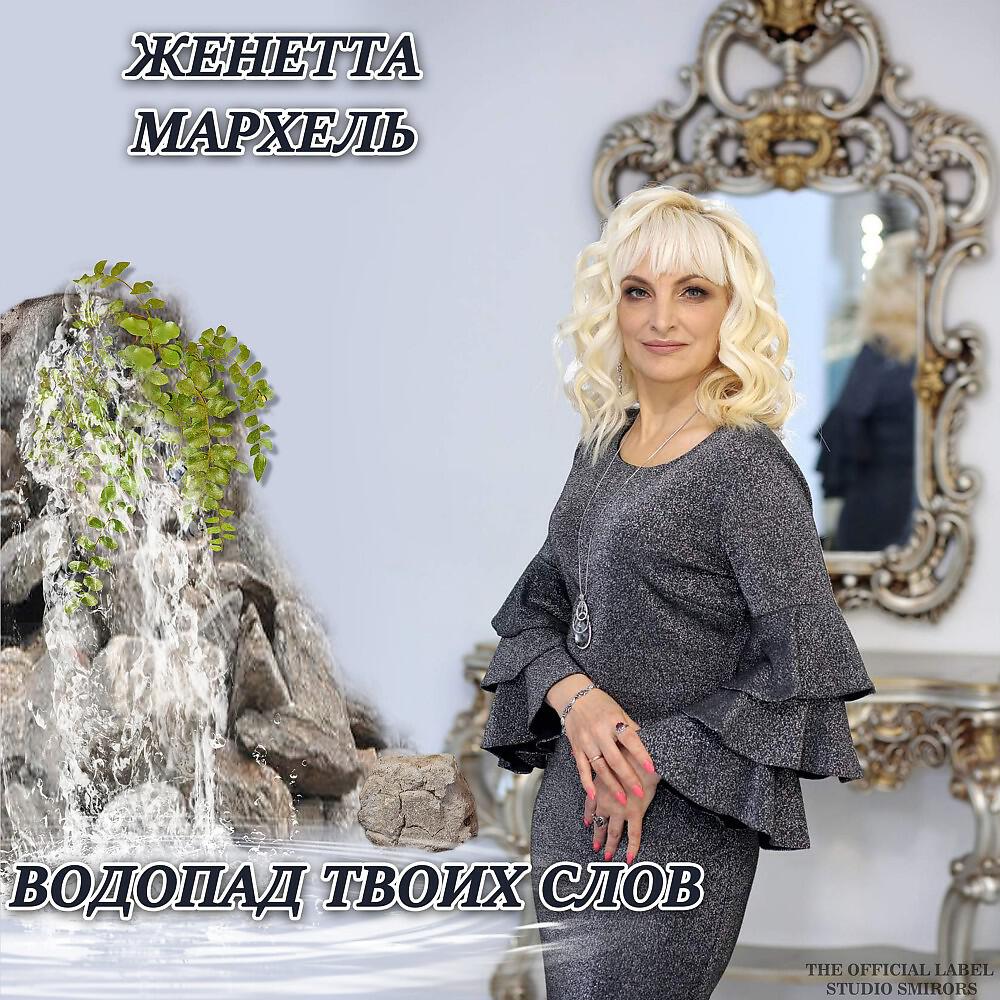 Постер альбома Водопад твоих слов