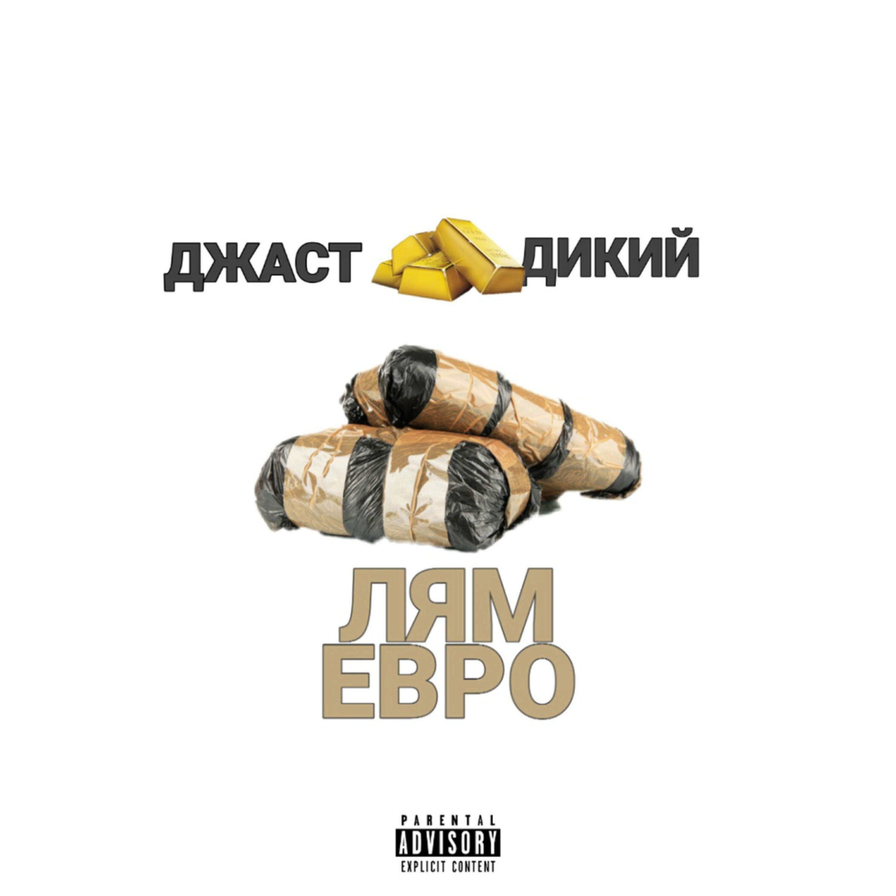 Релиз Лям евро