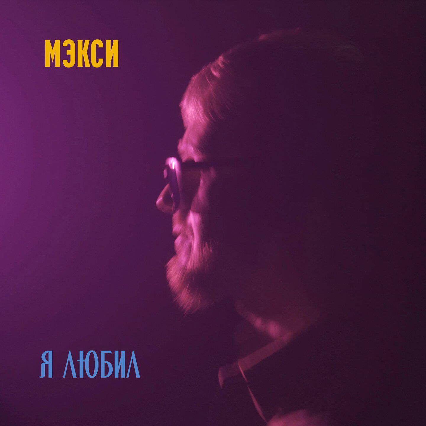Релиз Я любил