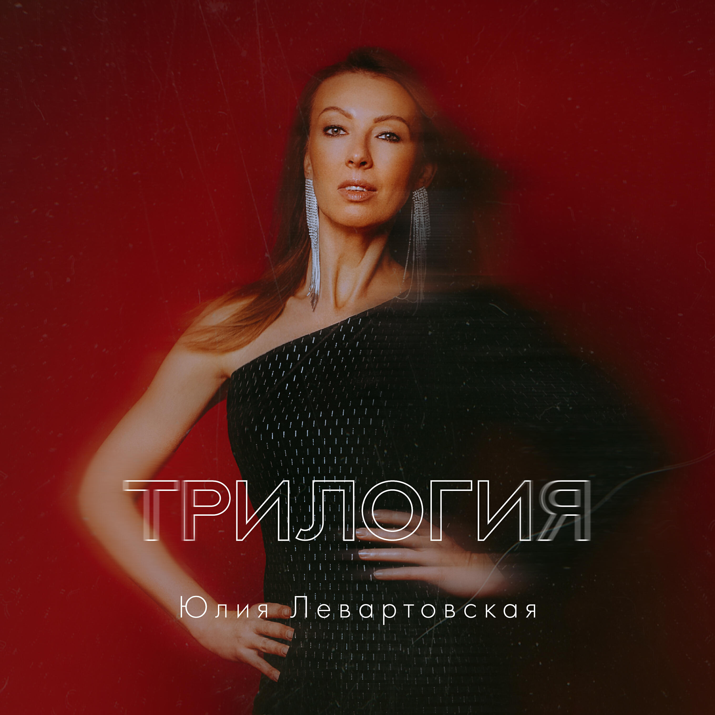 Релиз Трилогия