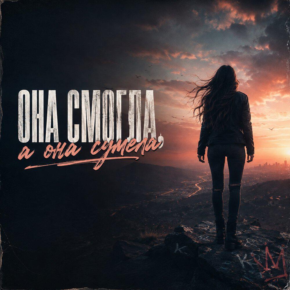 Релиз Она смогла она сумела