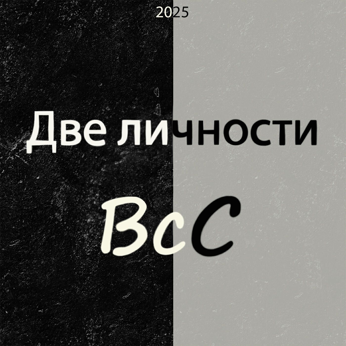 Релиз Две личности