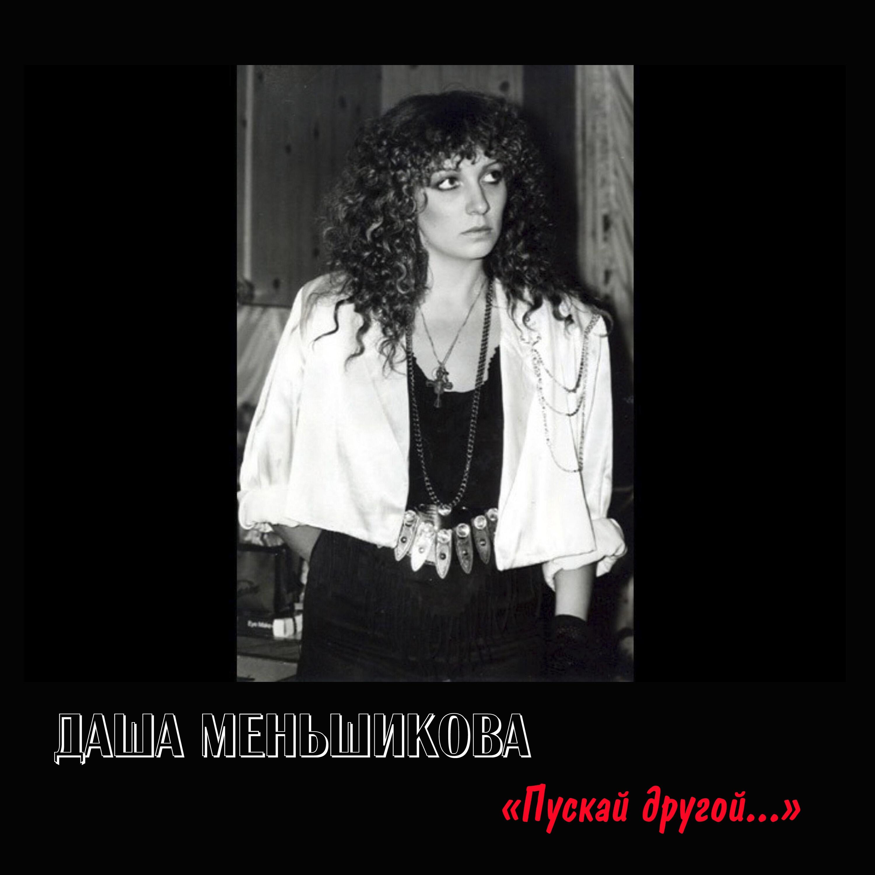 Релиз Пускай другой...