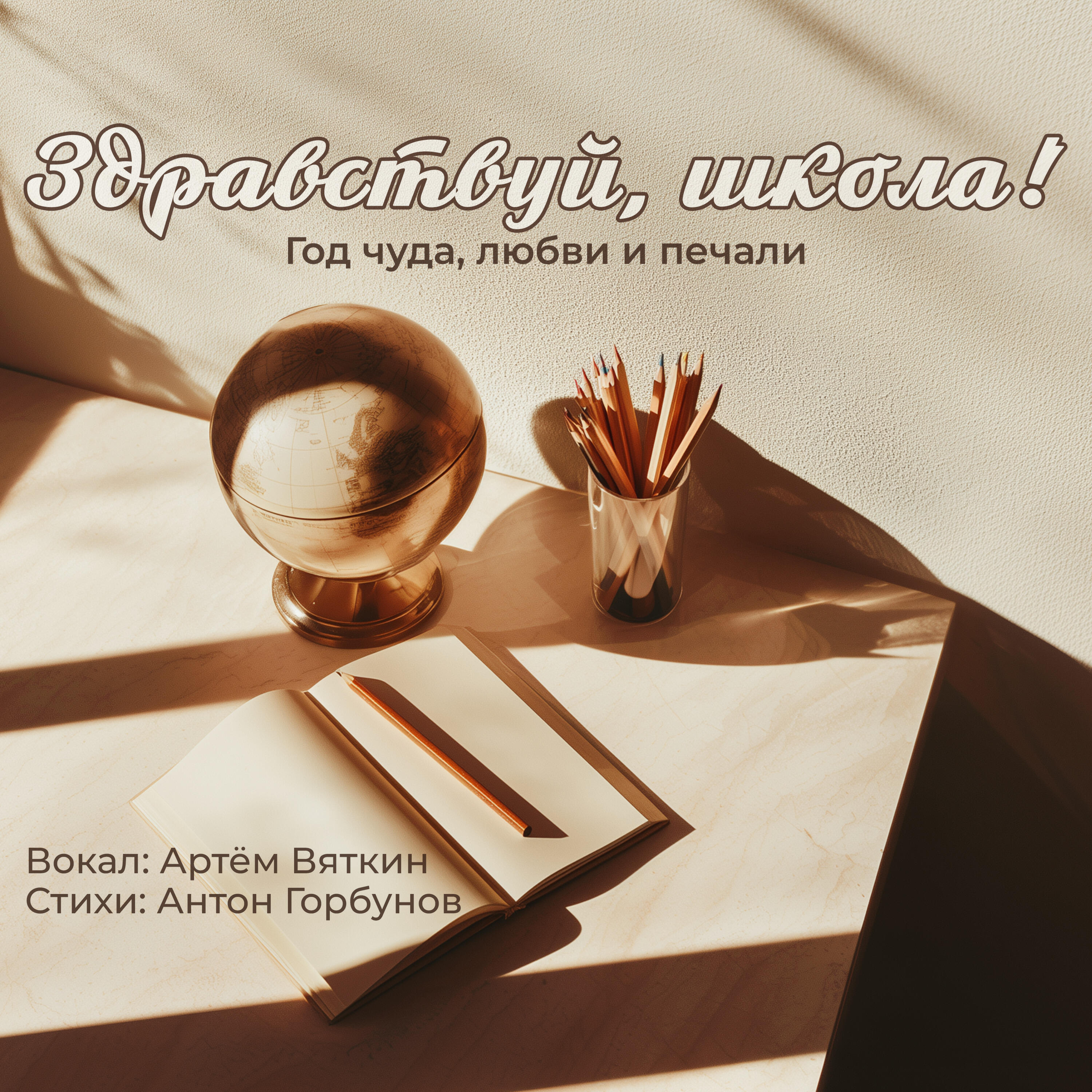 Релиз Здравствуй, школа!
