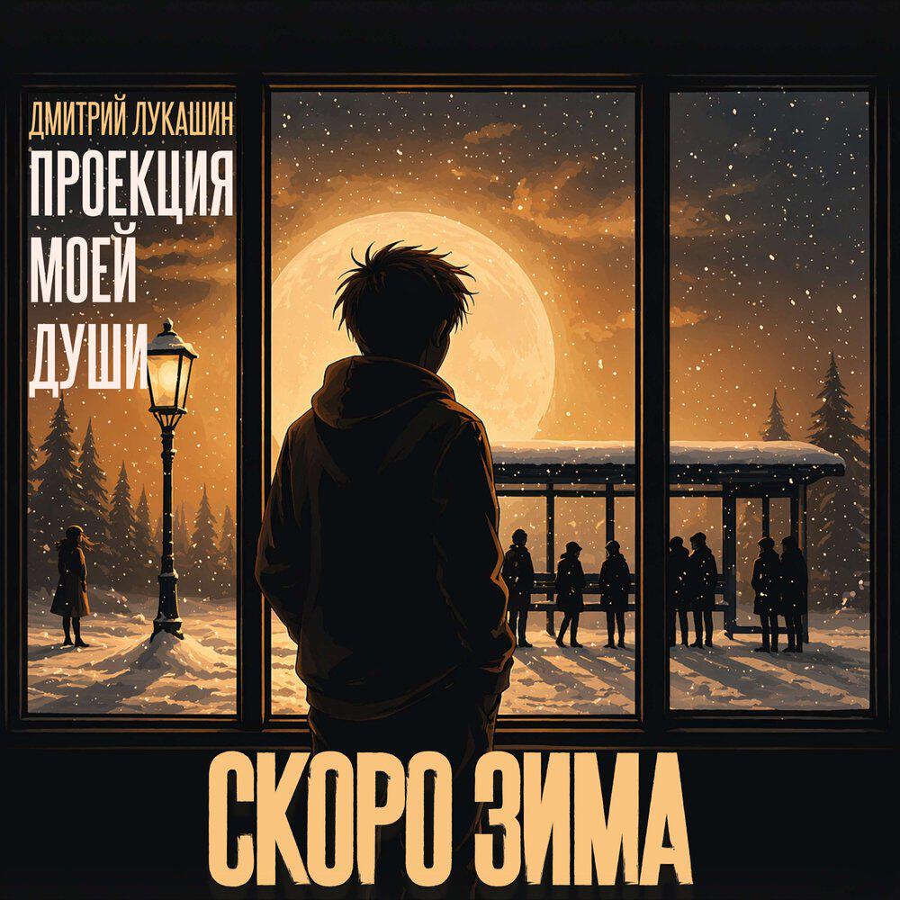 Релиз Скоро зима