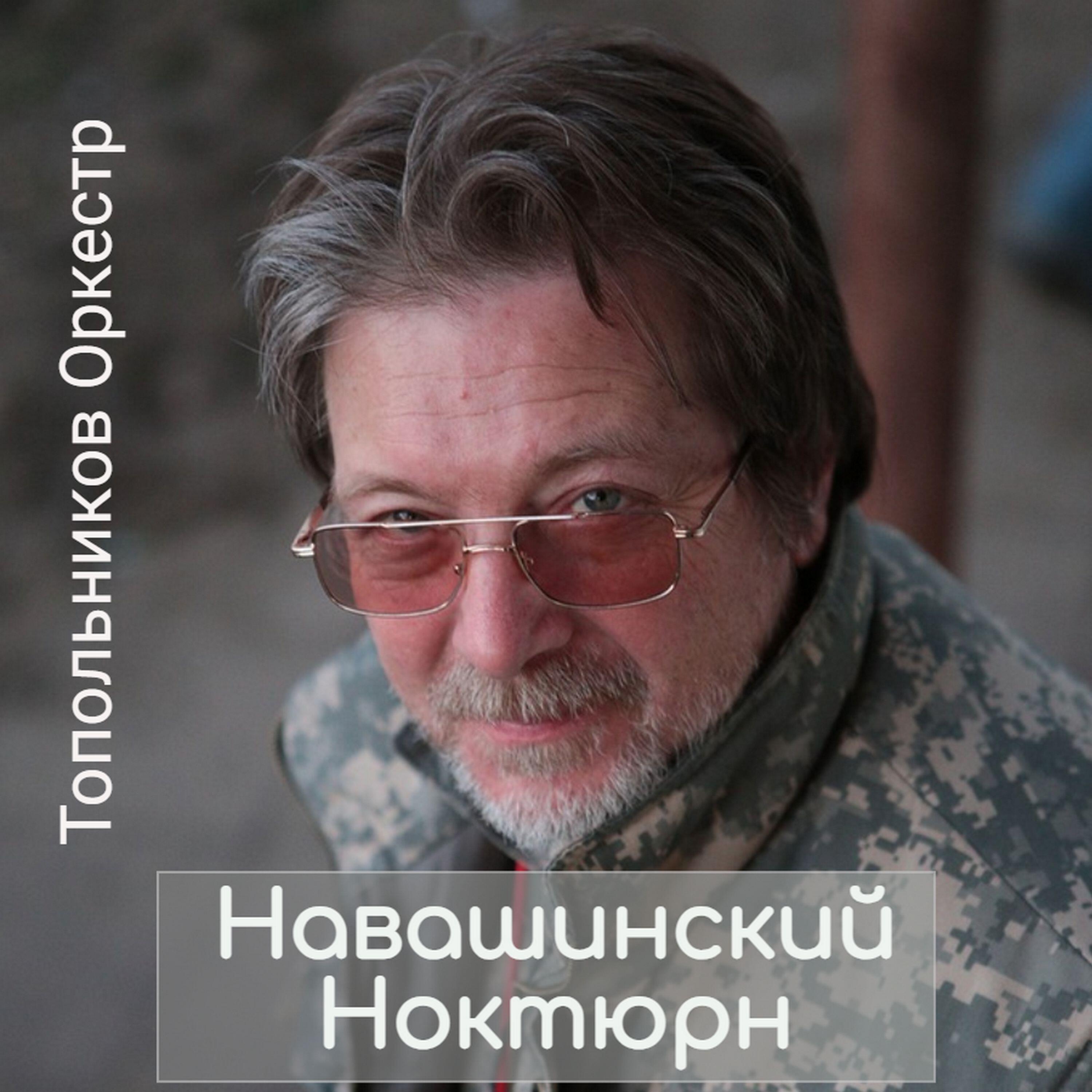 Релиз Навашинский Ноктюрн