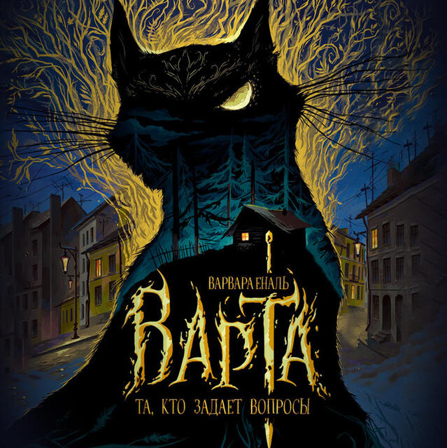 Книга Варта. Книга 1. Та, кто задает вопросы