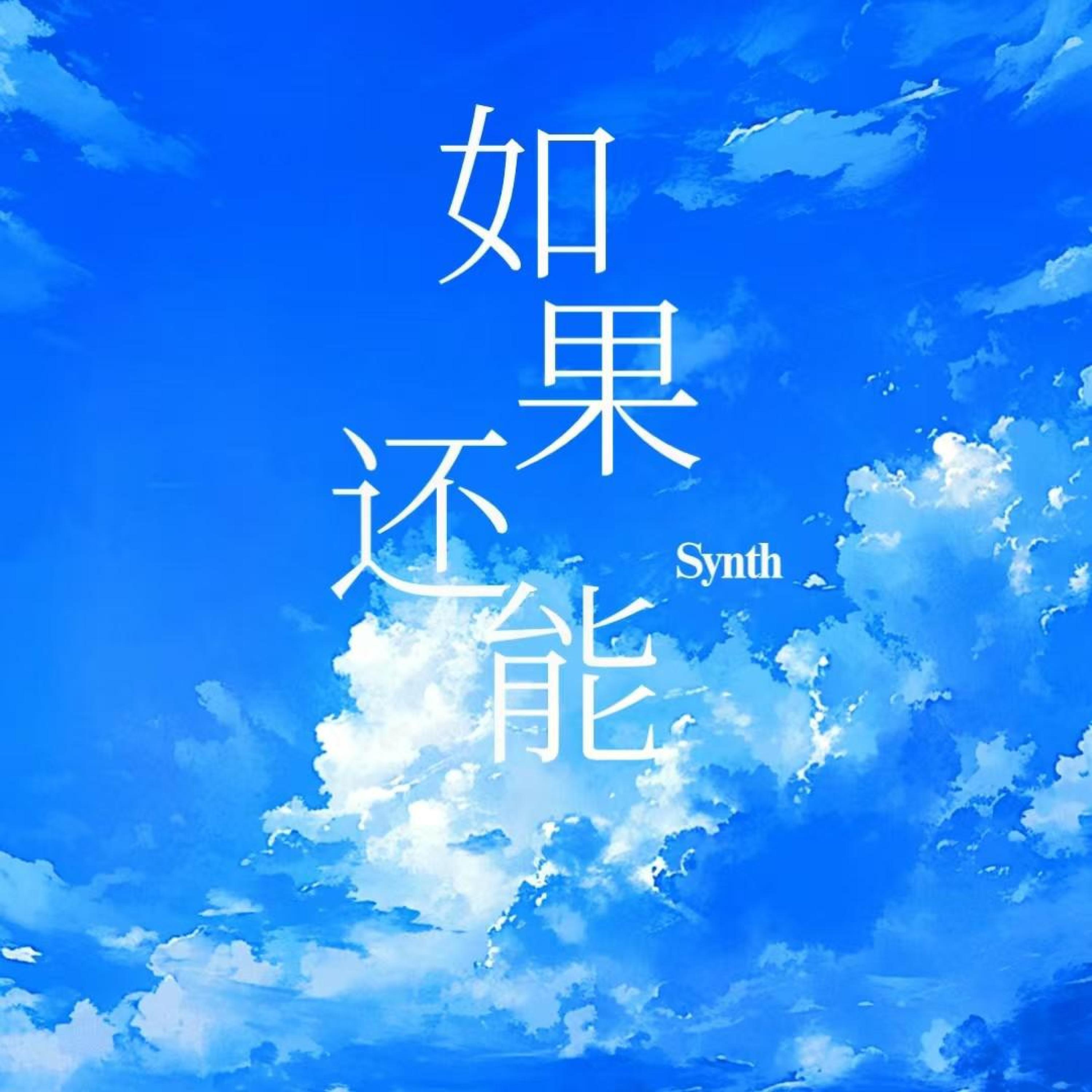 Релиз 如果还能