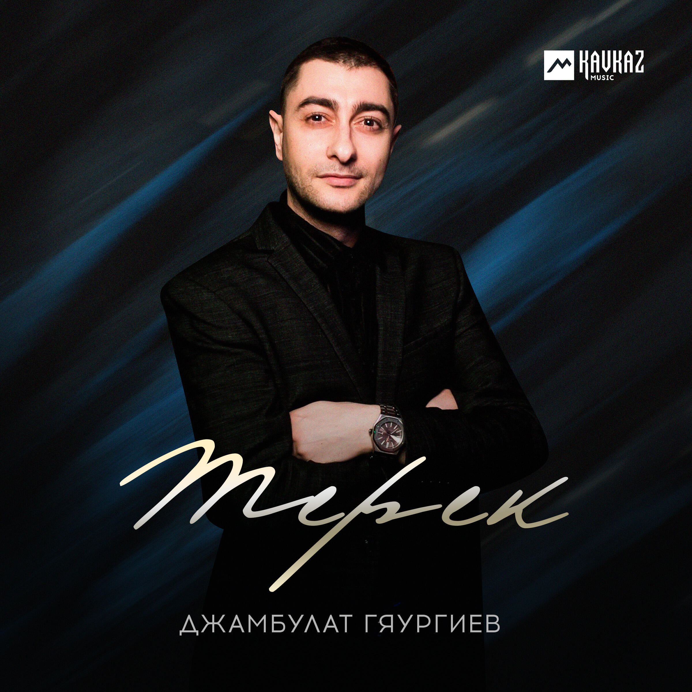 Постер альбома Терек