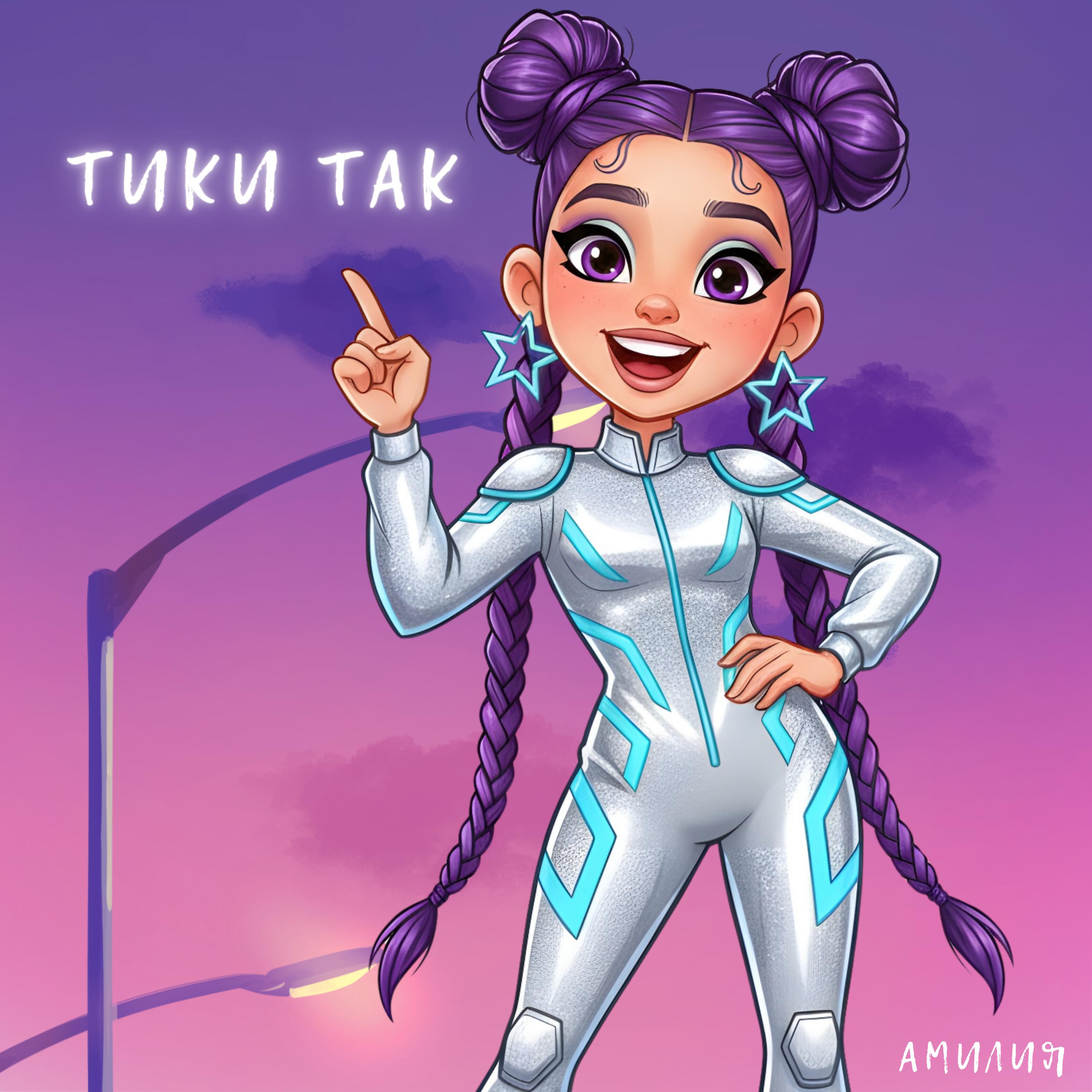 Релиз Тики Так