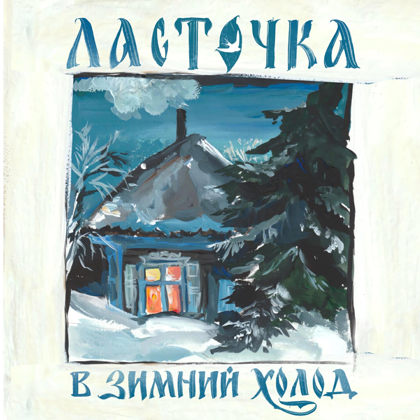 Релиз В зимний холод