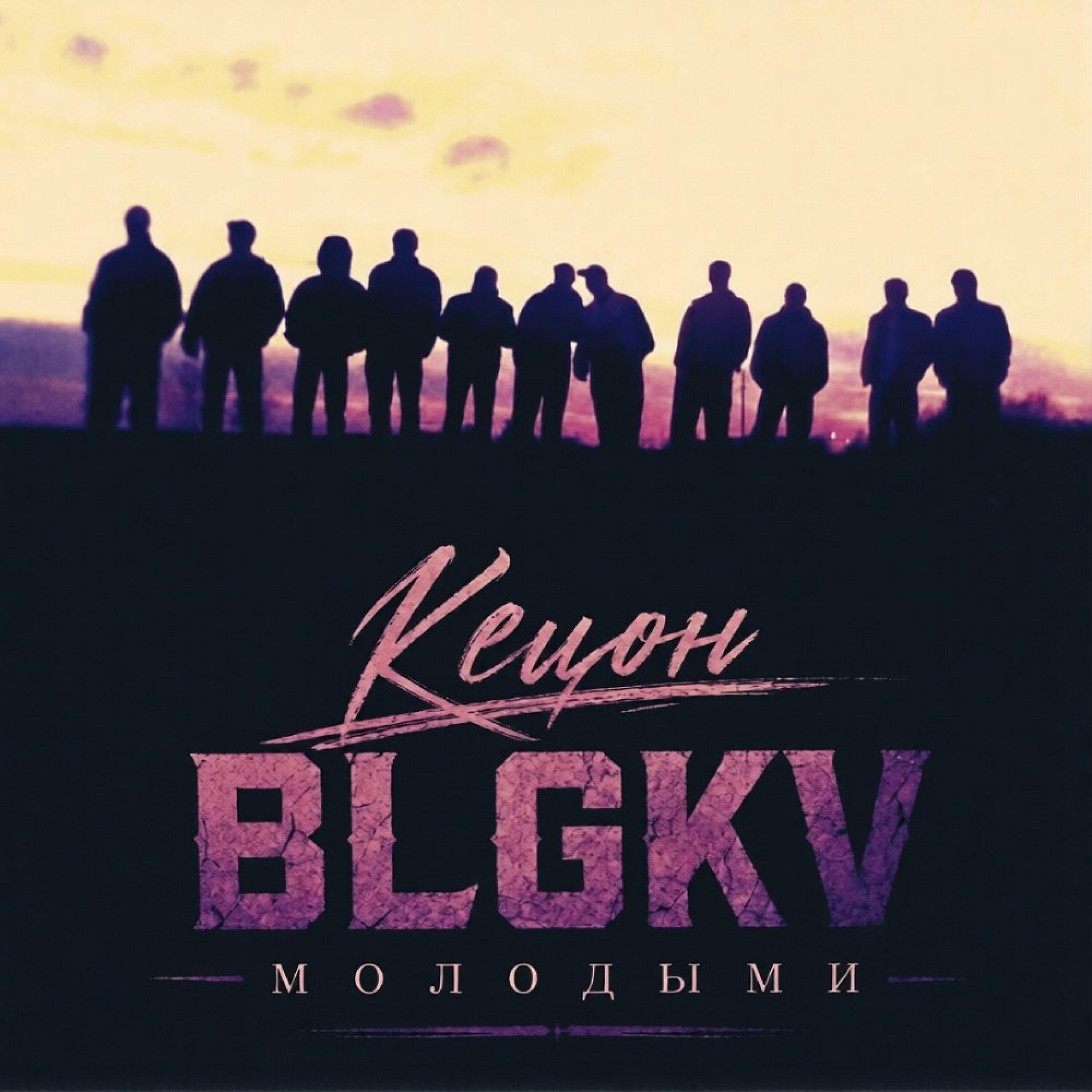 Релиз Молодыми