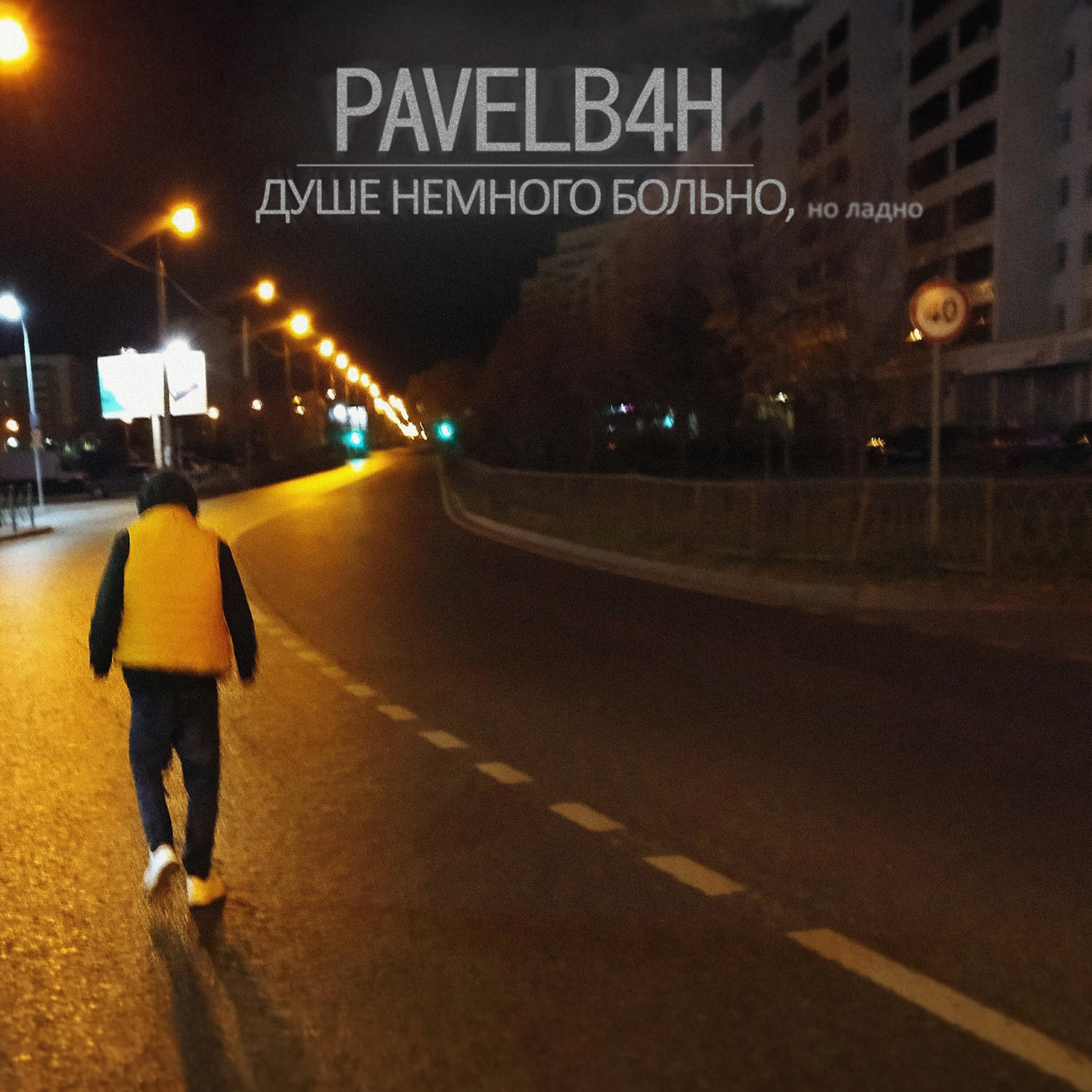 Скачать песню PAVELB4H - Роботы бесплатно в MP3 для Android и iOS