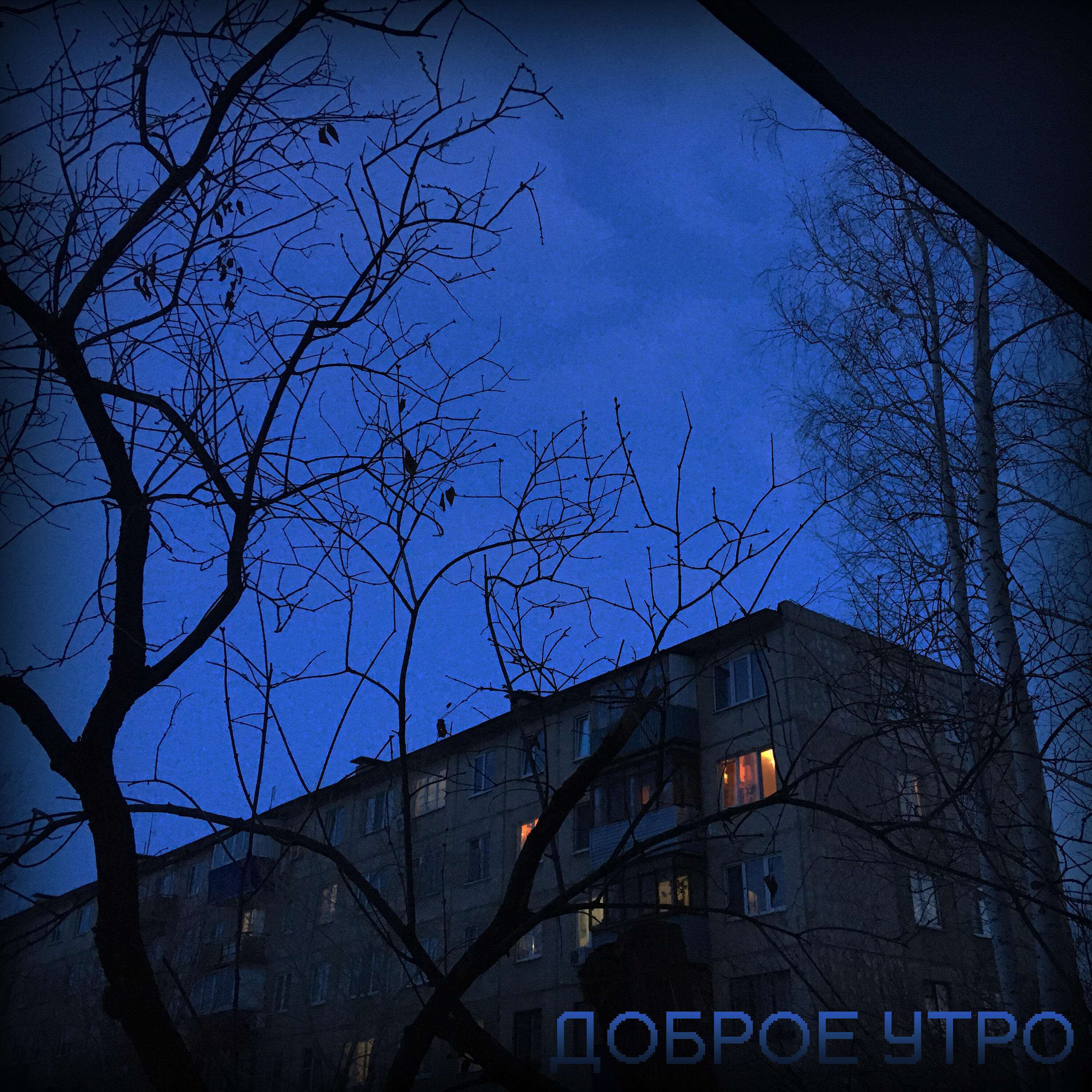 Релиз Доброе утро