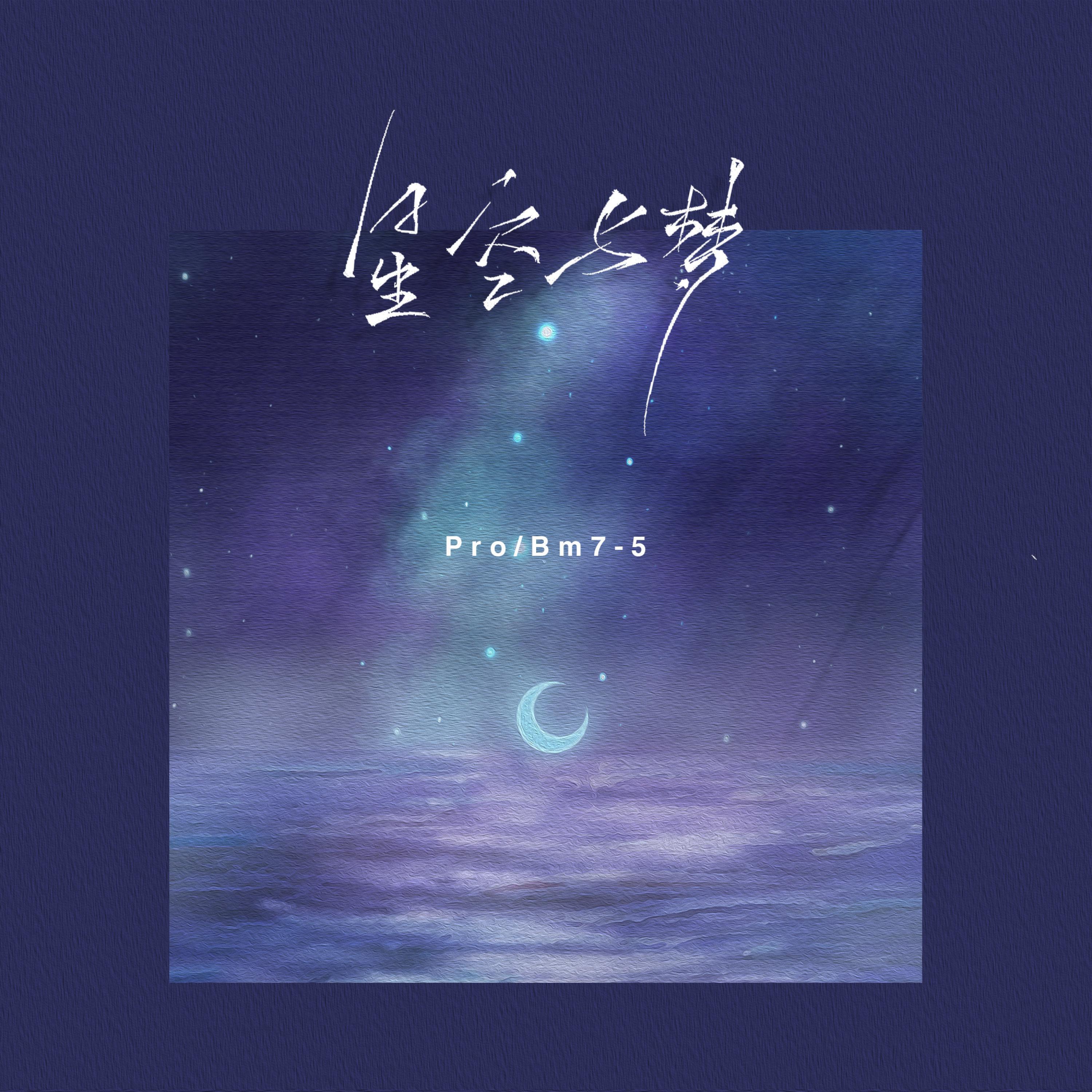 Релиз 星空与梦