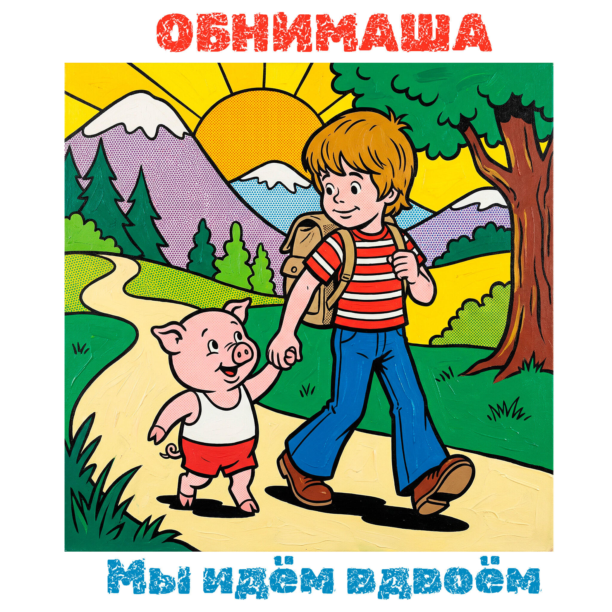 Релиз Мы идём вдвоём
