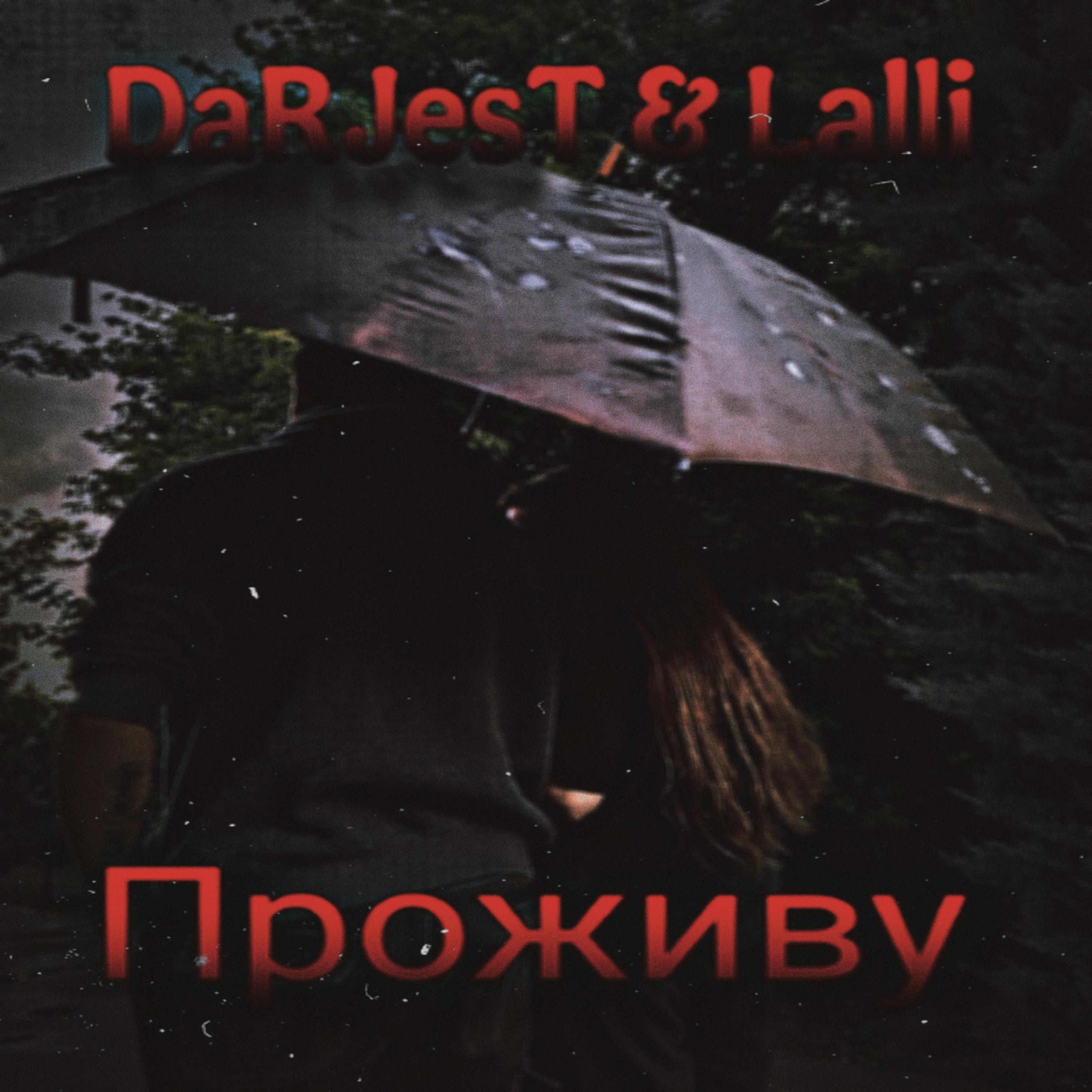 Релиз Проживу