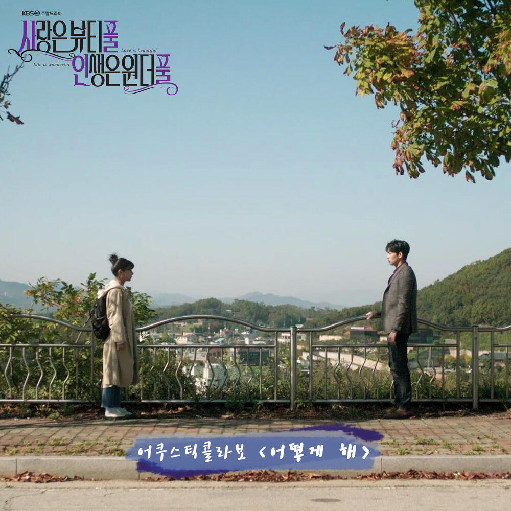 Релиз 사랑은 뷰티풀 인생은 원더풀 OST Part.3