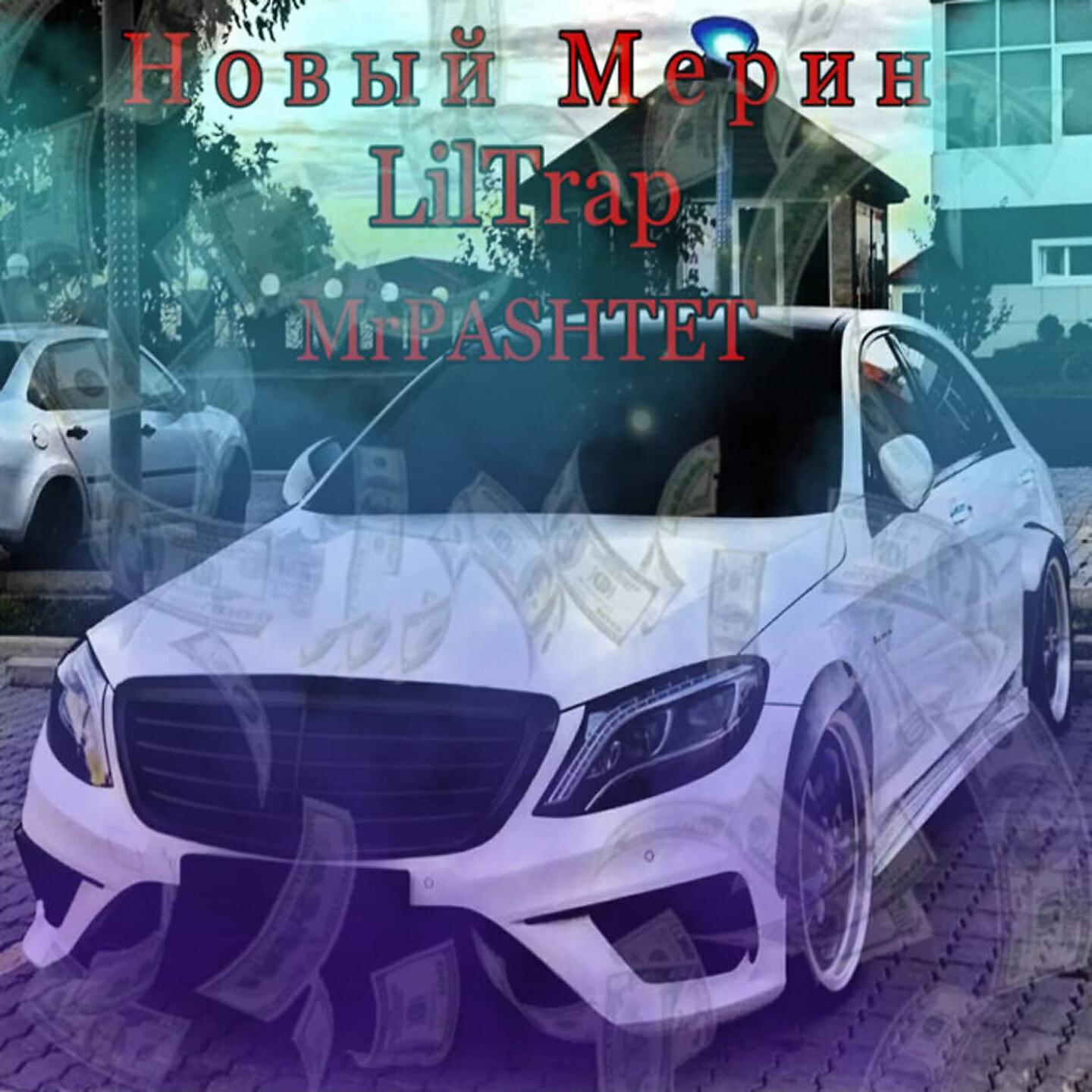 Релиз Новый мерин