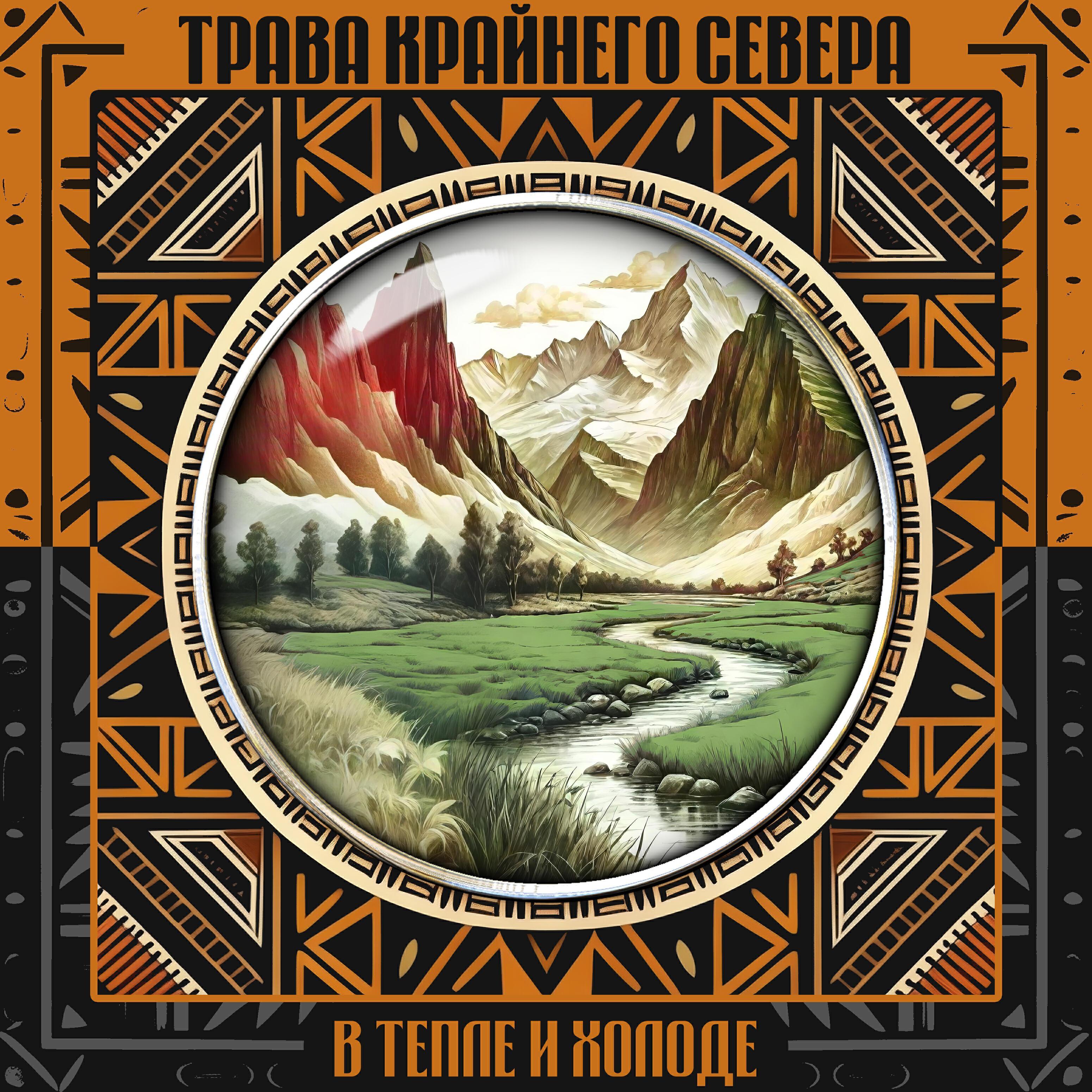 Трава Крайнего Севера