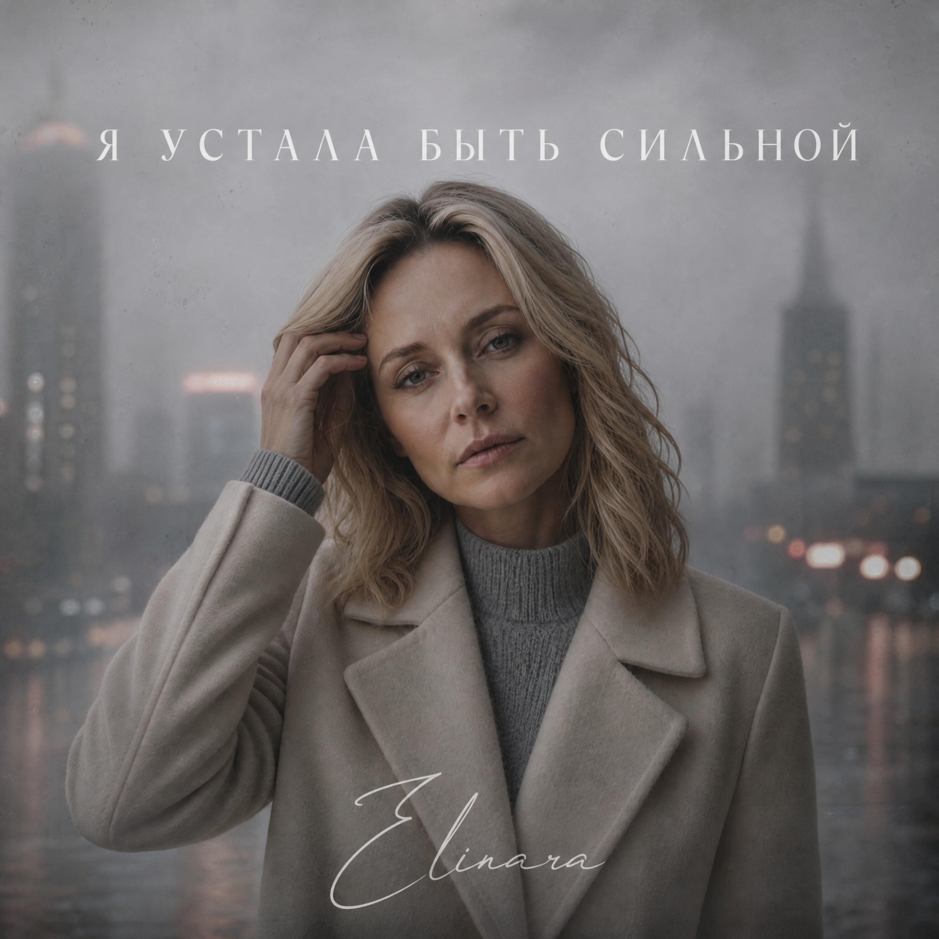 Релиз Я устала быть сильной