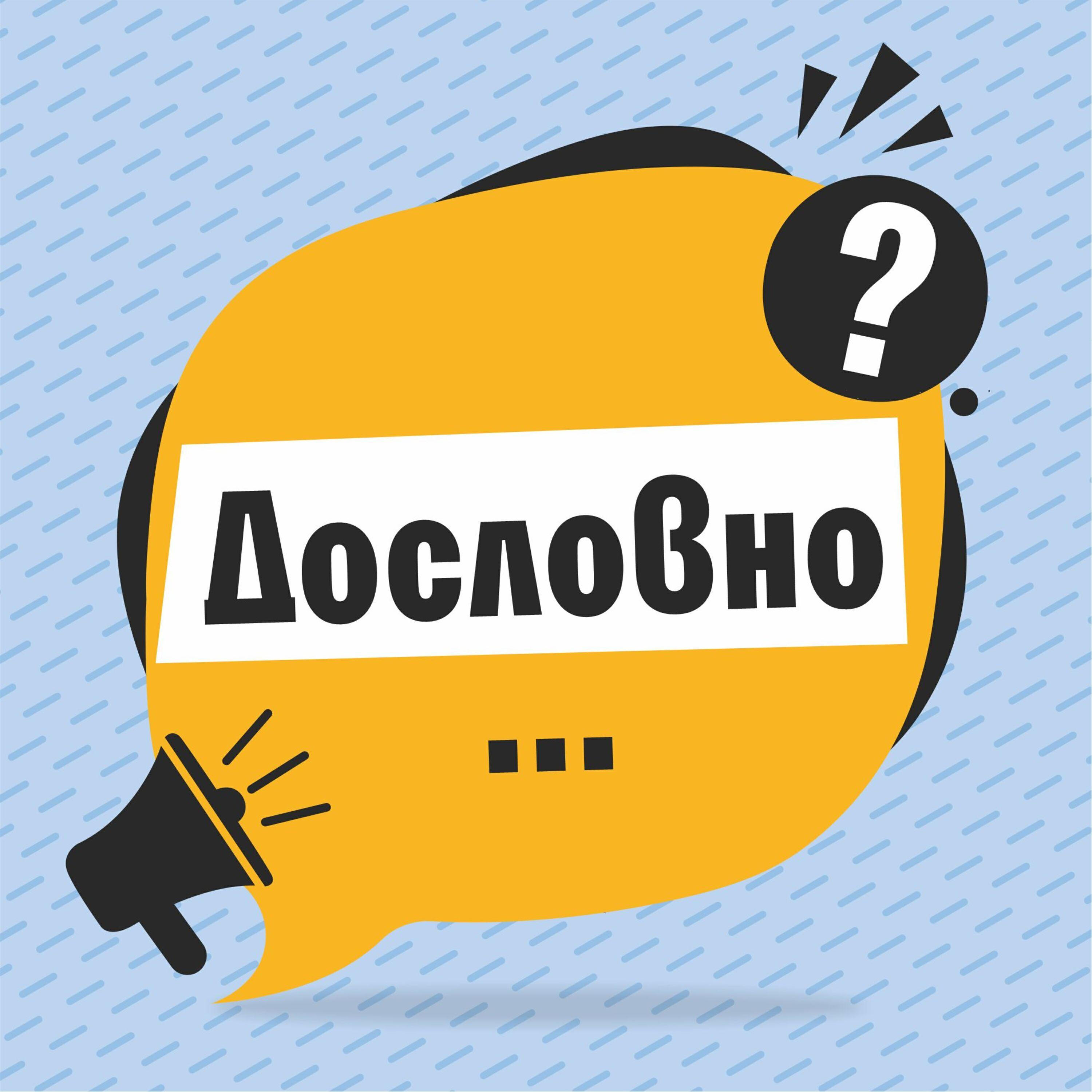 Подкаст Дословно