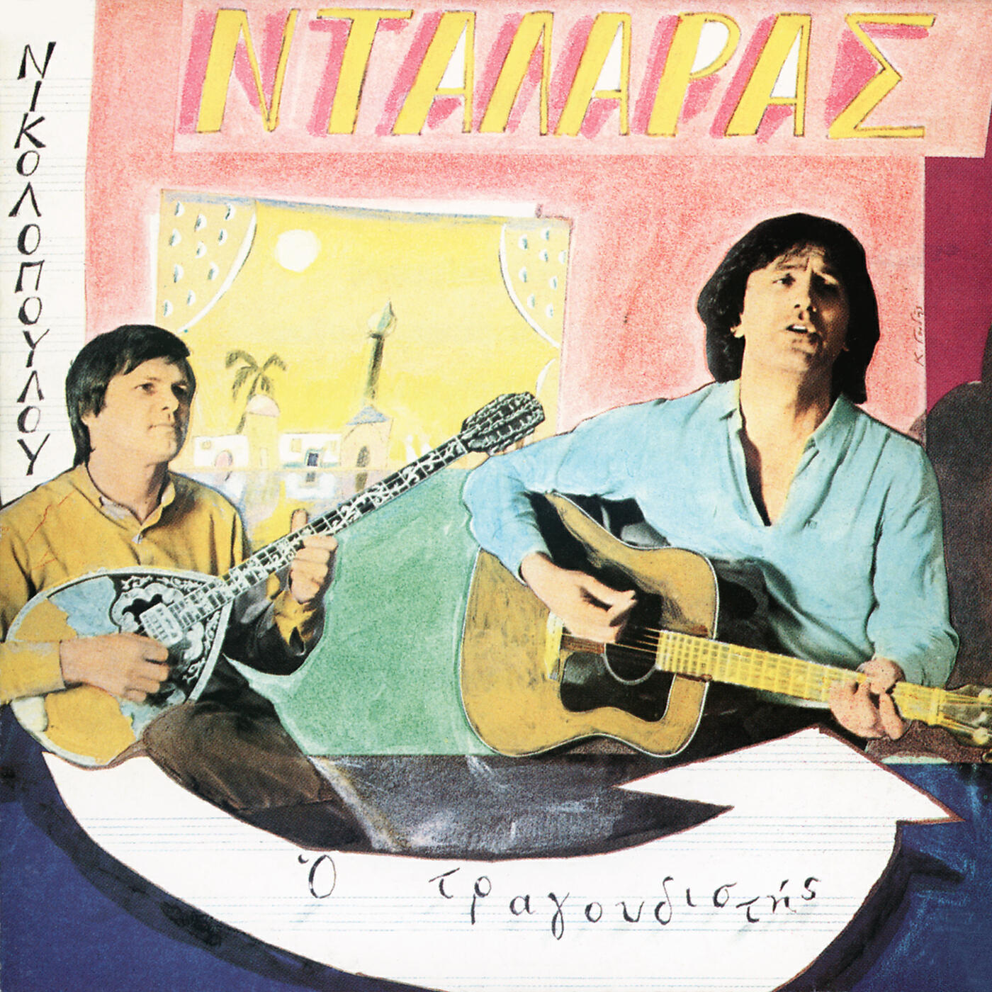 Релиз O Tragoudistis