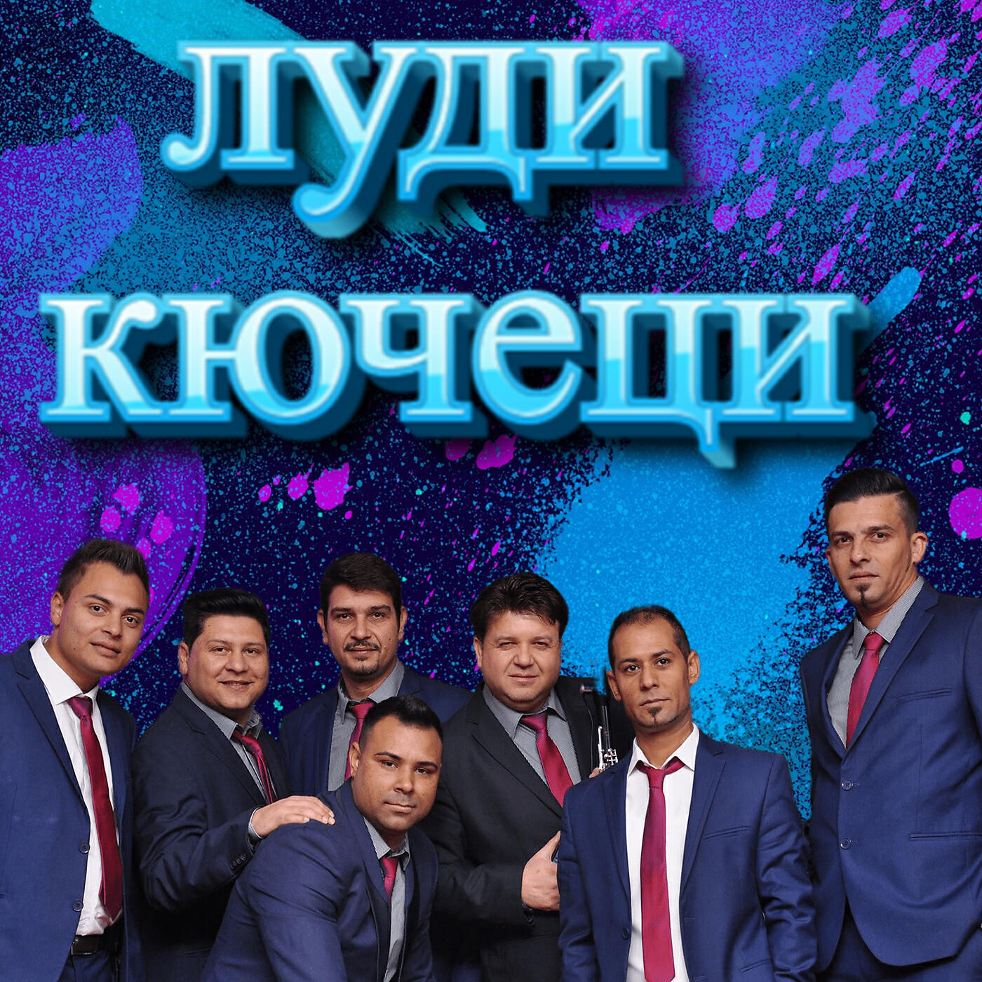 Постер альбома луди кючеци