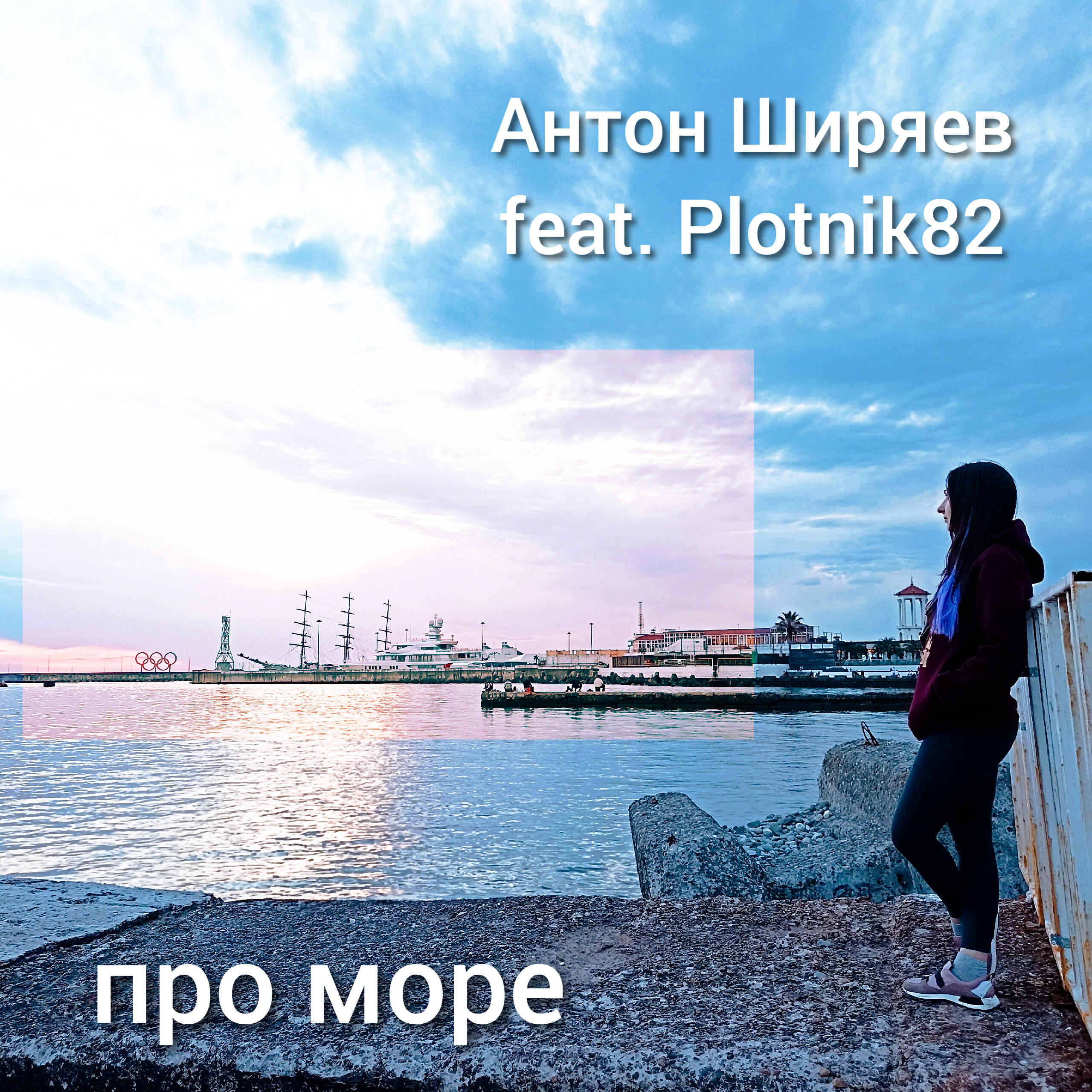Релиз Про море
