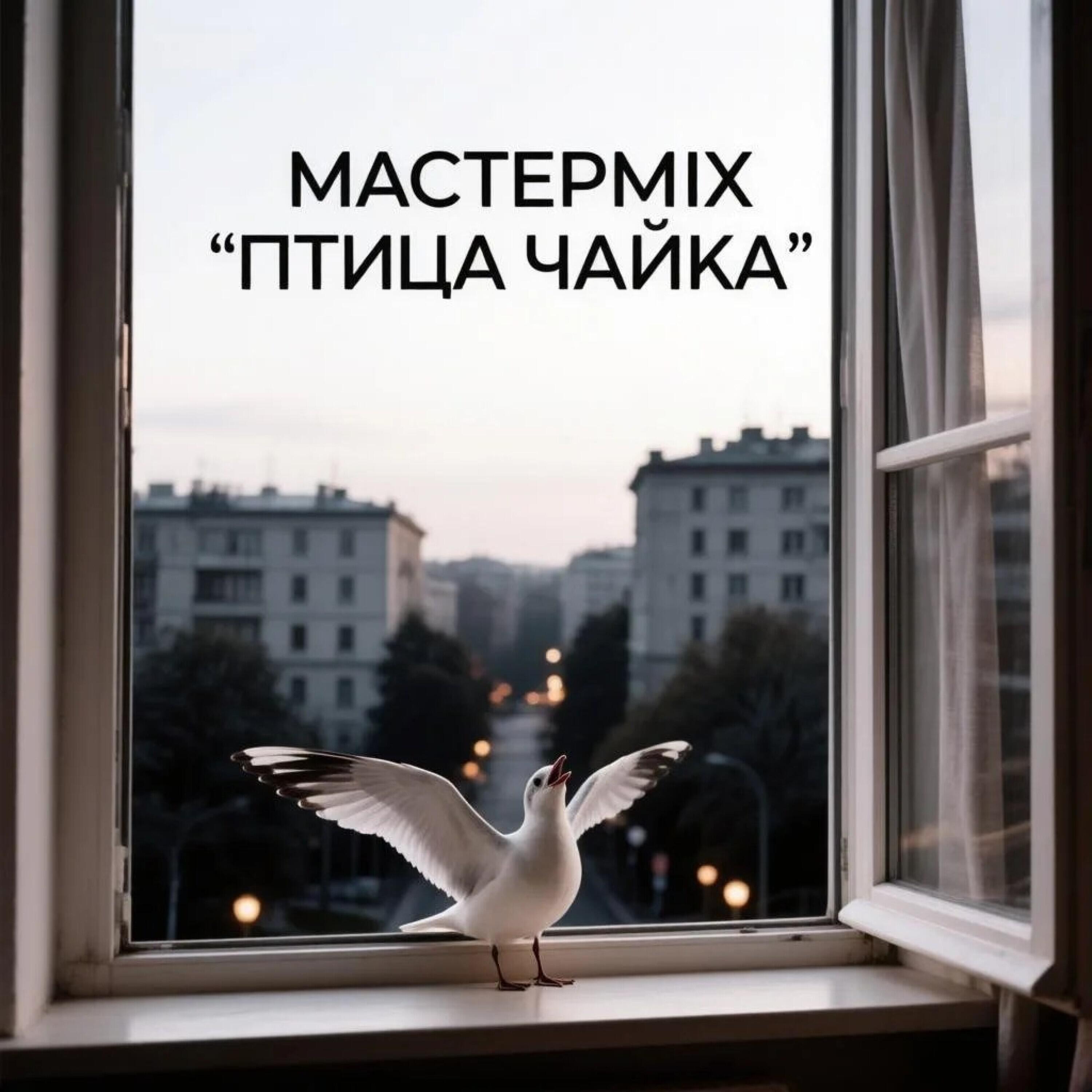 Релиз Птица чайка