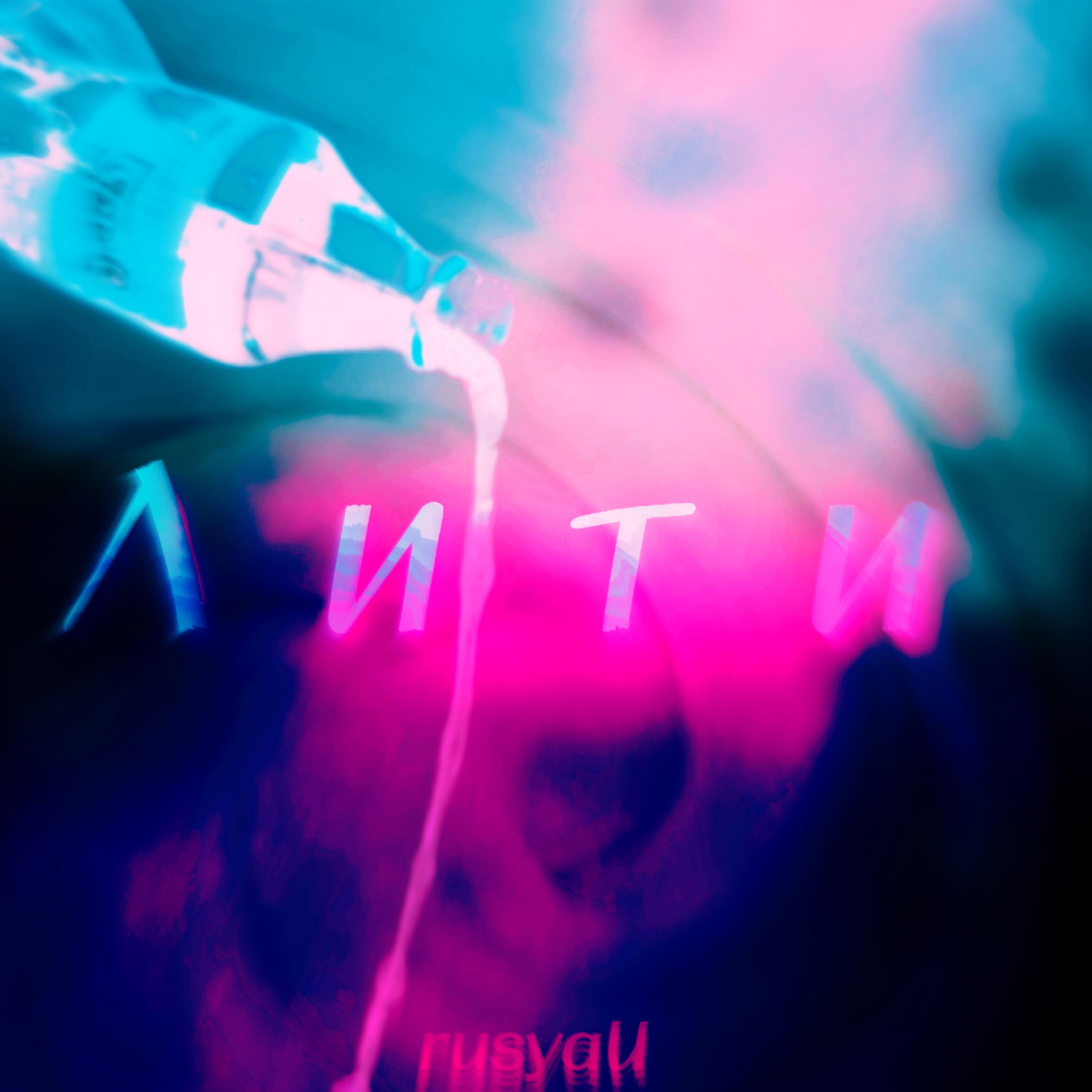 Релиз Лити