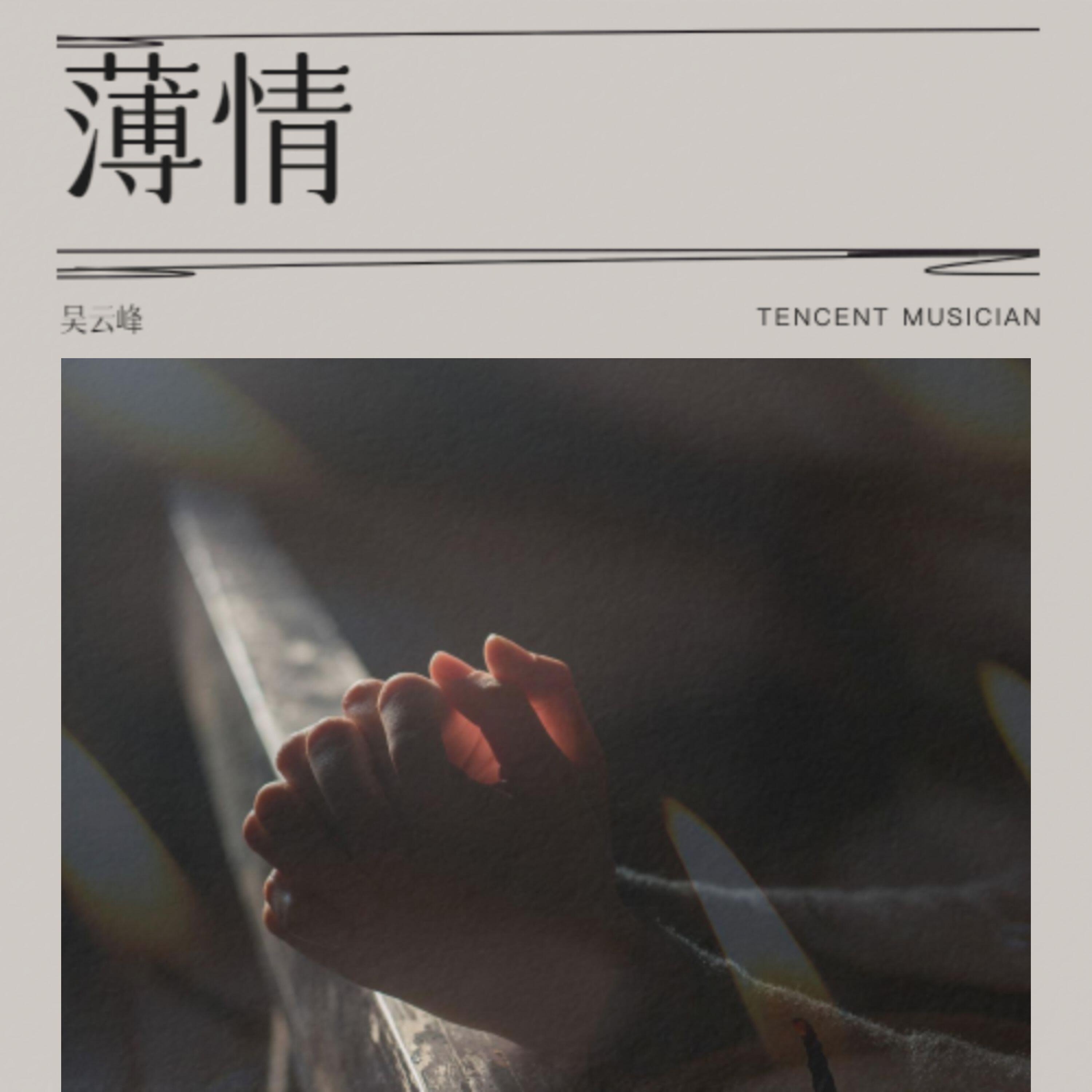 Релиз 薄情