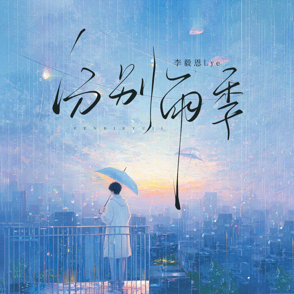 Релиз 分别雨季