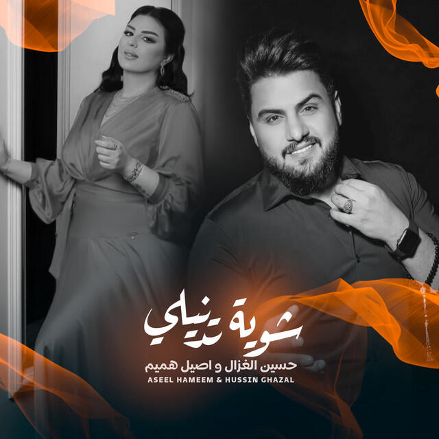 Релиз شوية تدنيلي