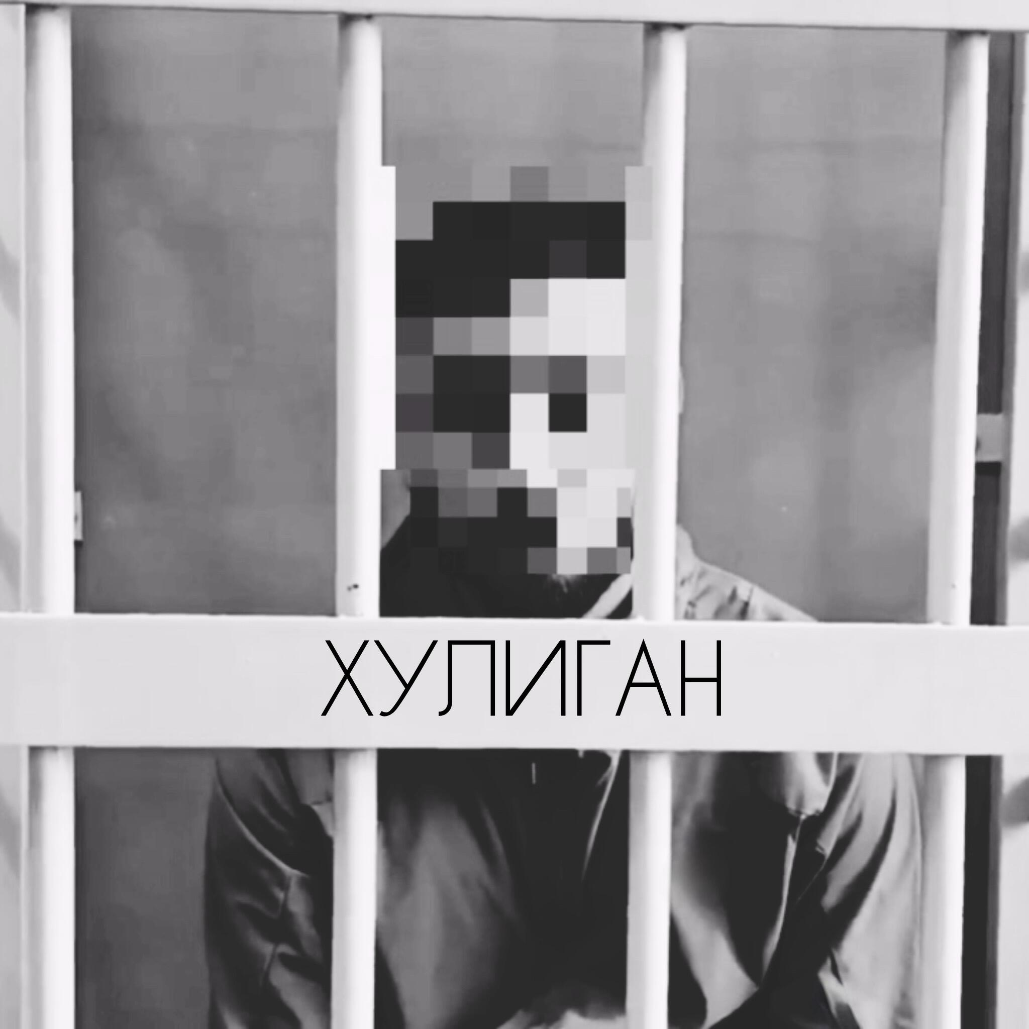 Релиз Хулиган