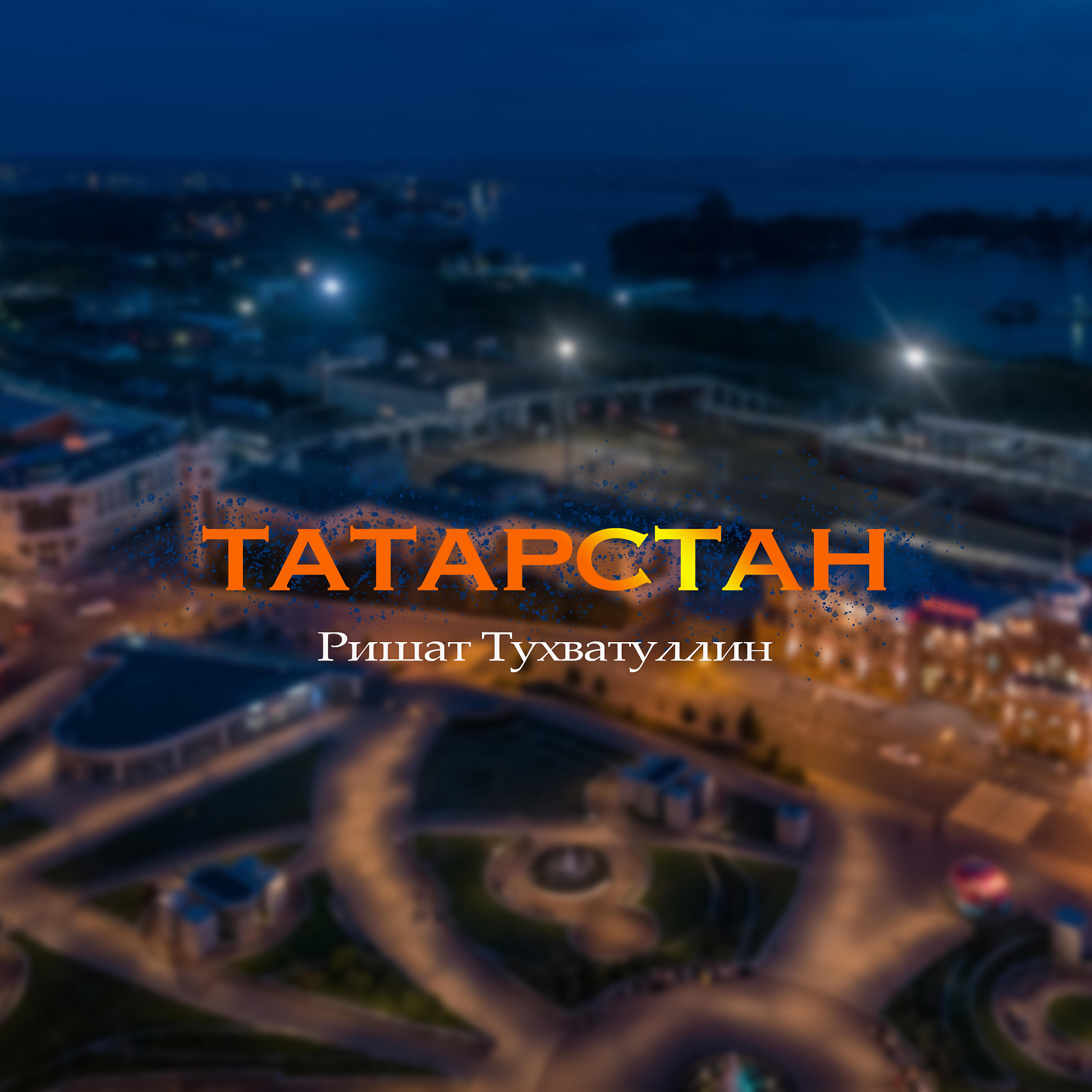 Релиз Татарстан