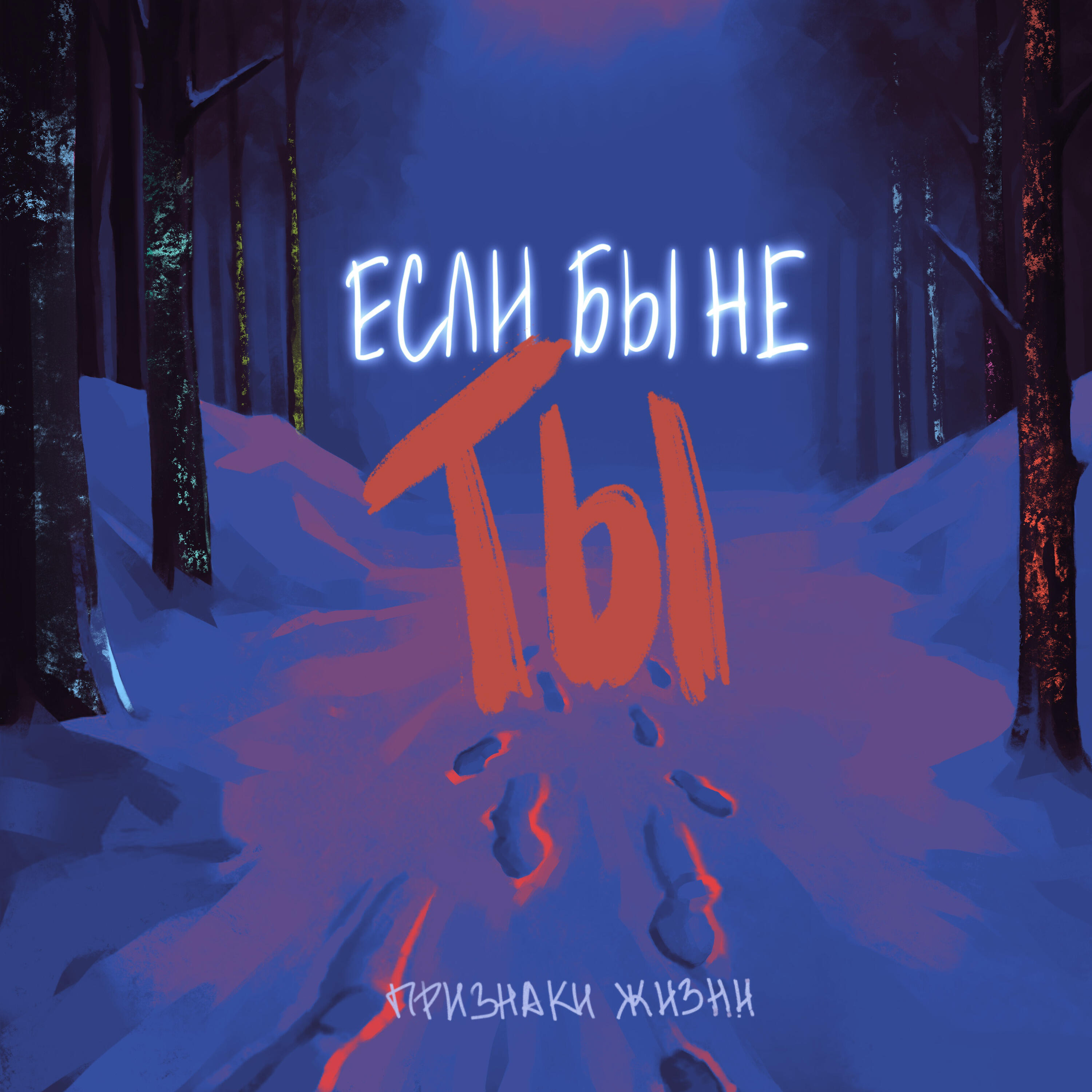 Релиз Если бы не ты (feat. Александр Титов)