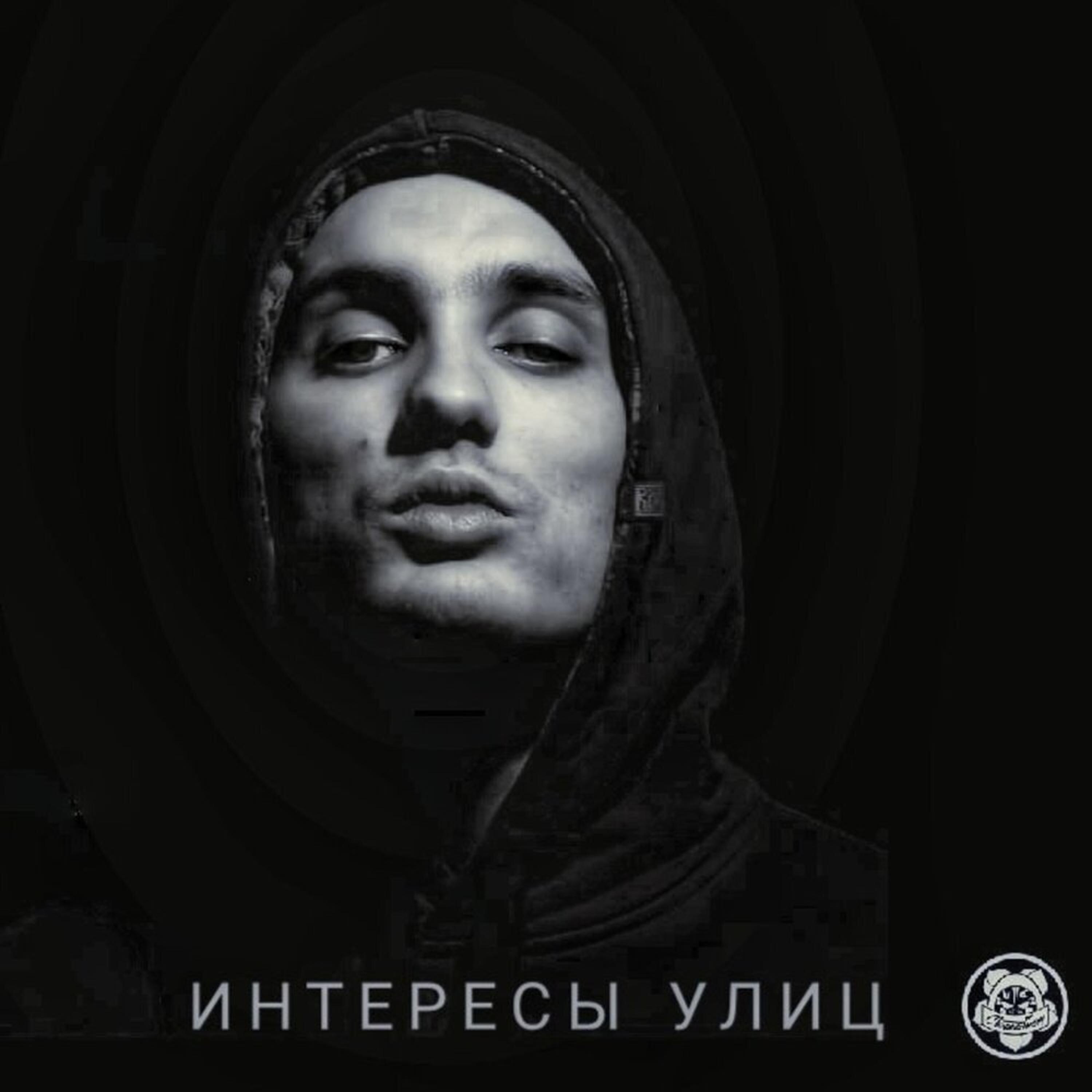 Постер альбома Интересы Улиц