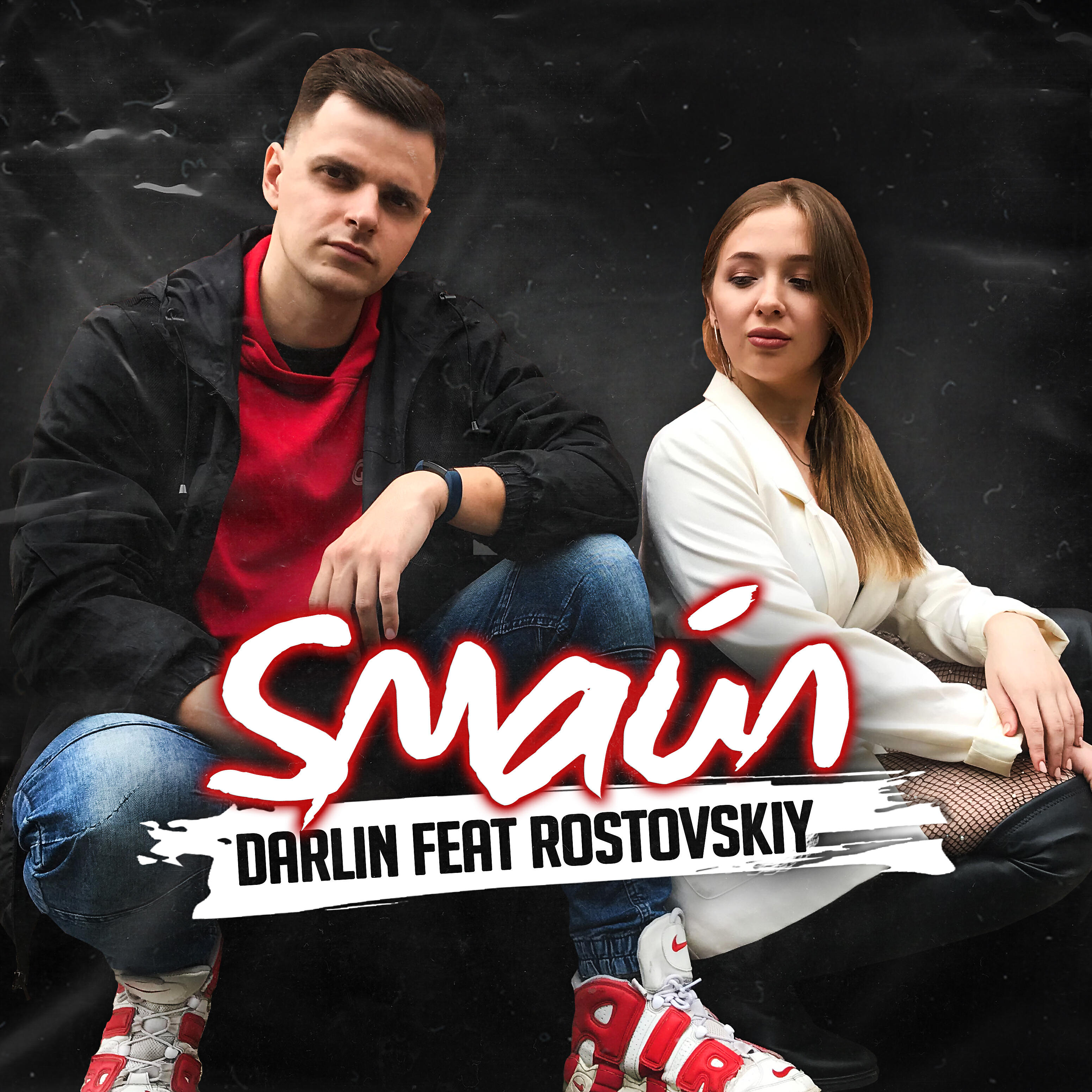 Релиз Sмайл (feat. Rostovskiy)