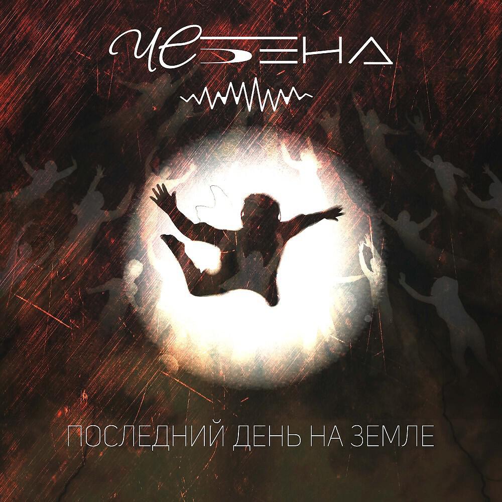 Релиз Последний день на земле