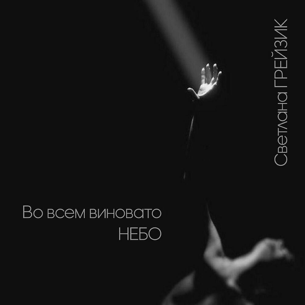 Релиз Во всем виновато небо (Рядом с тобой)