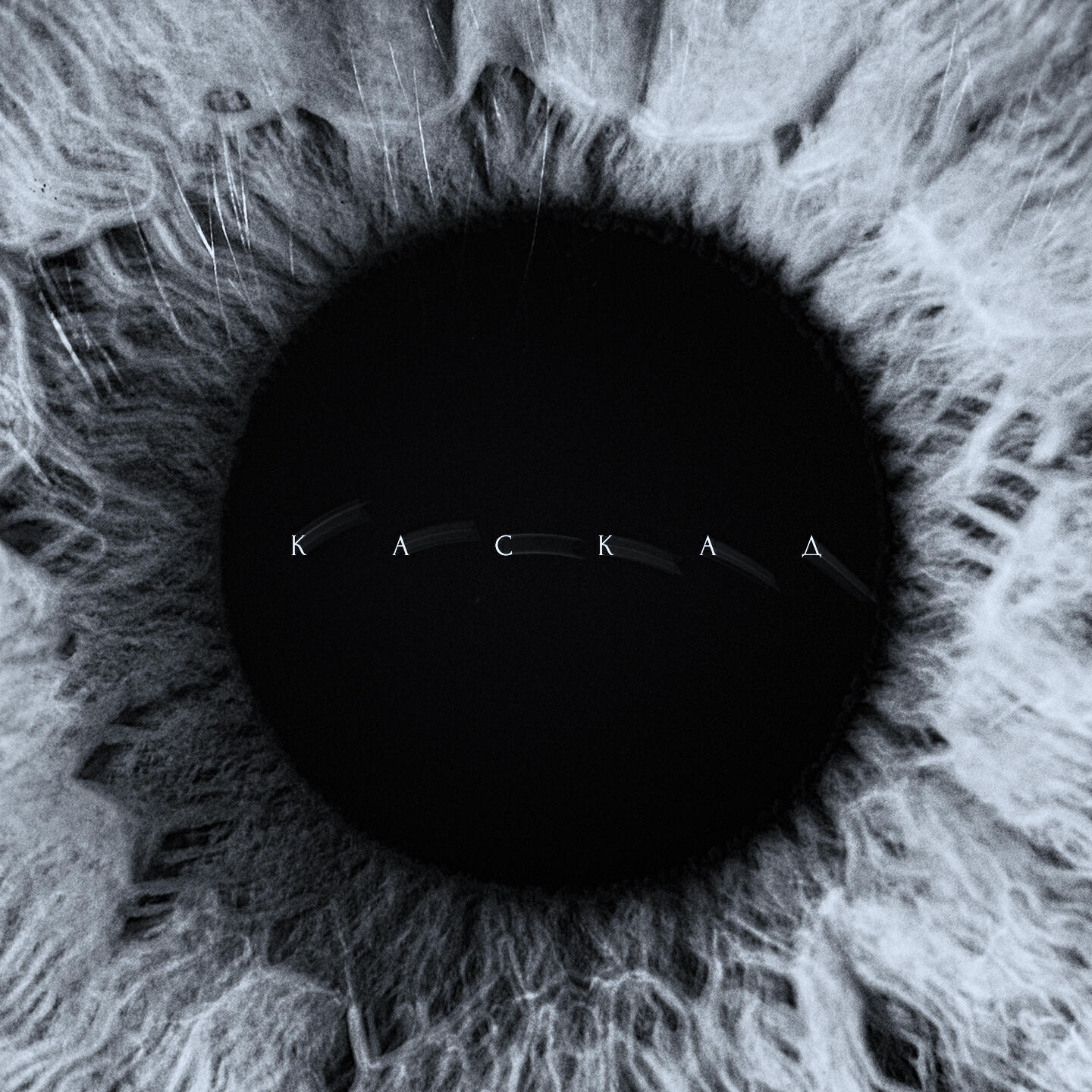 Релиз Каскад