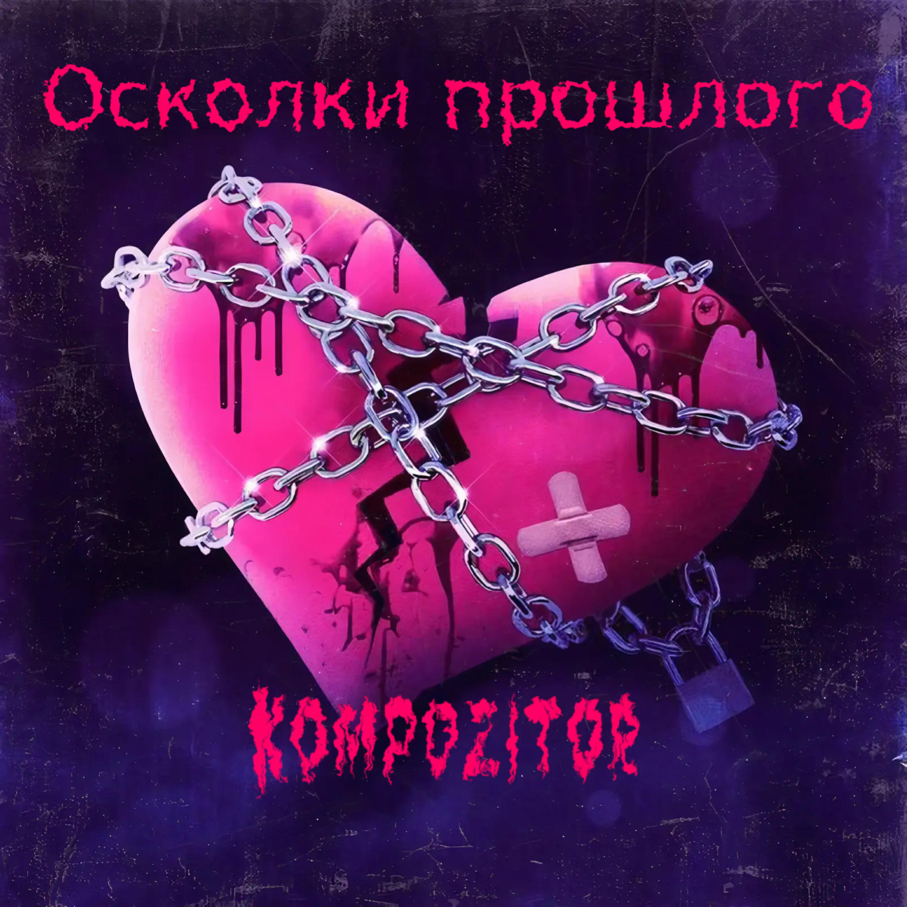 Релиз Осколки прошлого