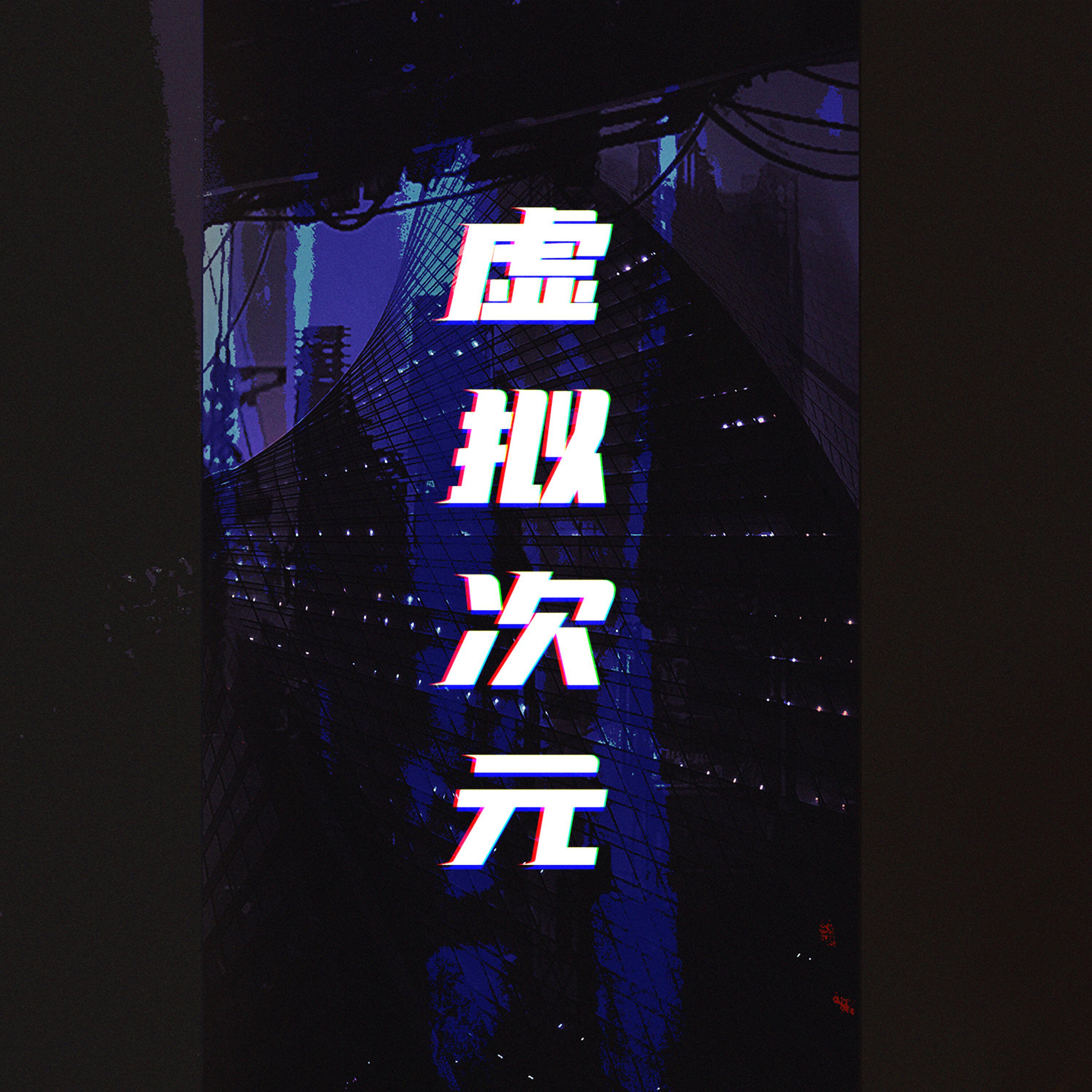 Релиз 虚拟次元